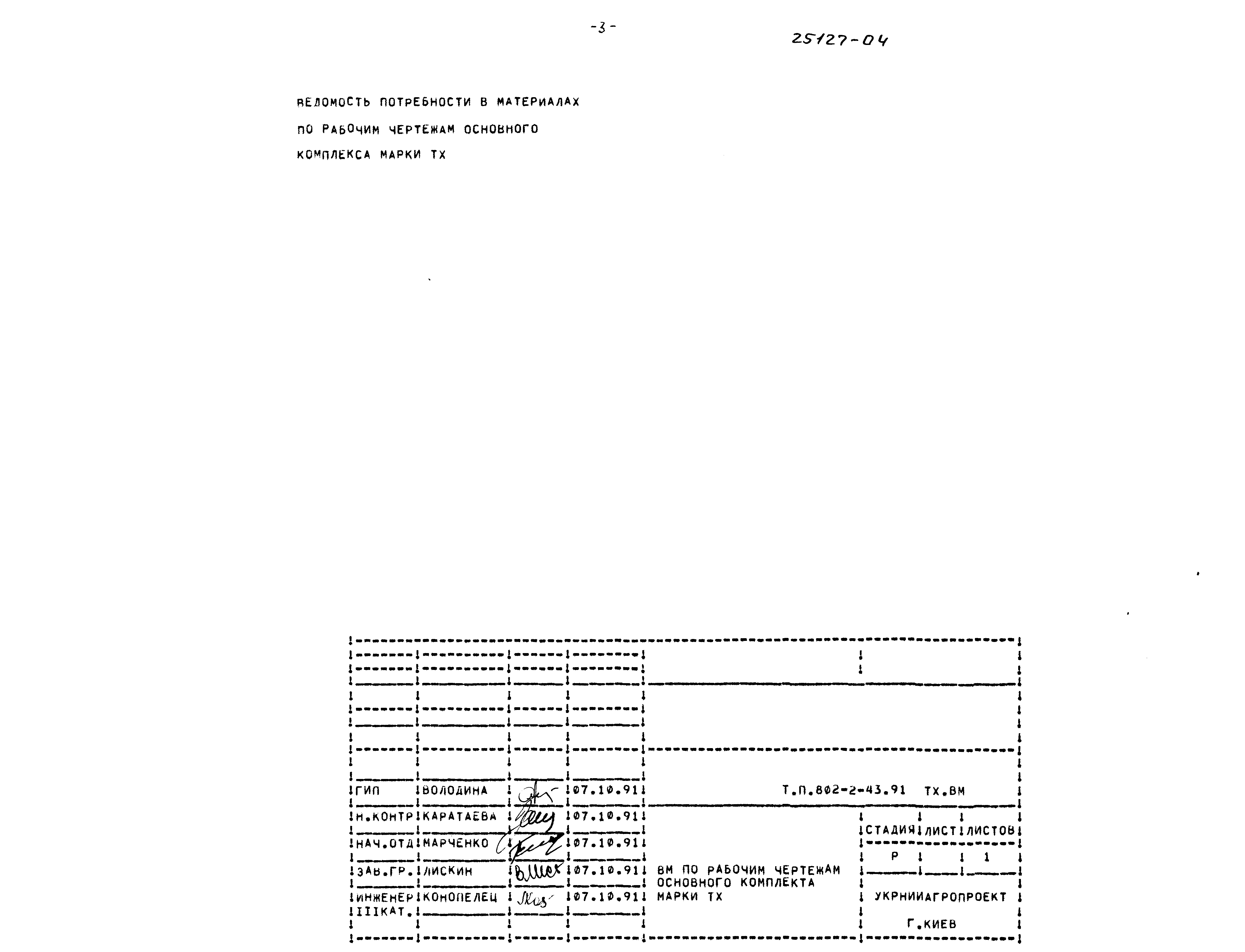 Типовой проект 802-2-43.91