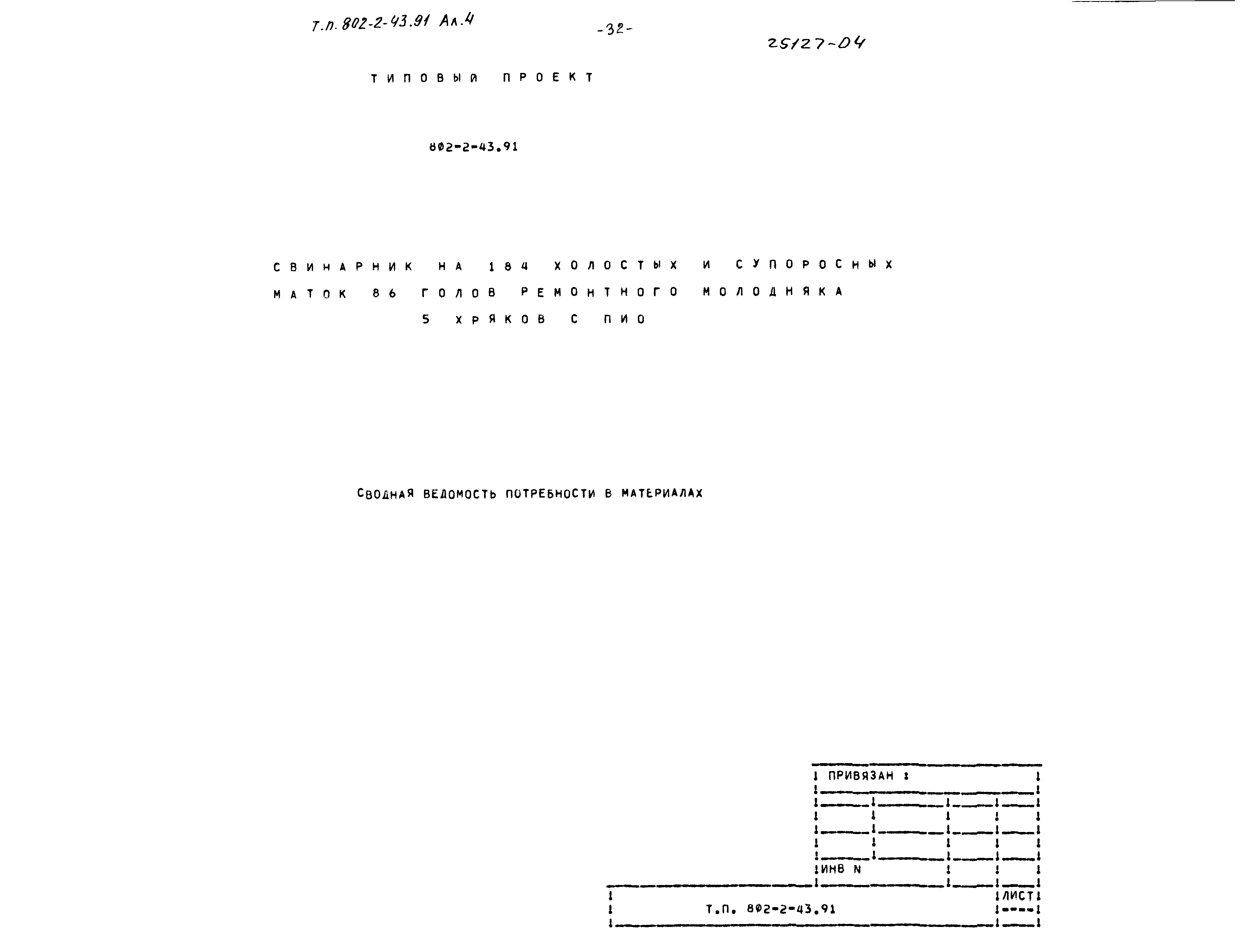 Типовой проект 802-2-43.91
