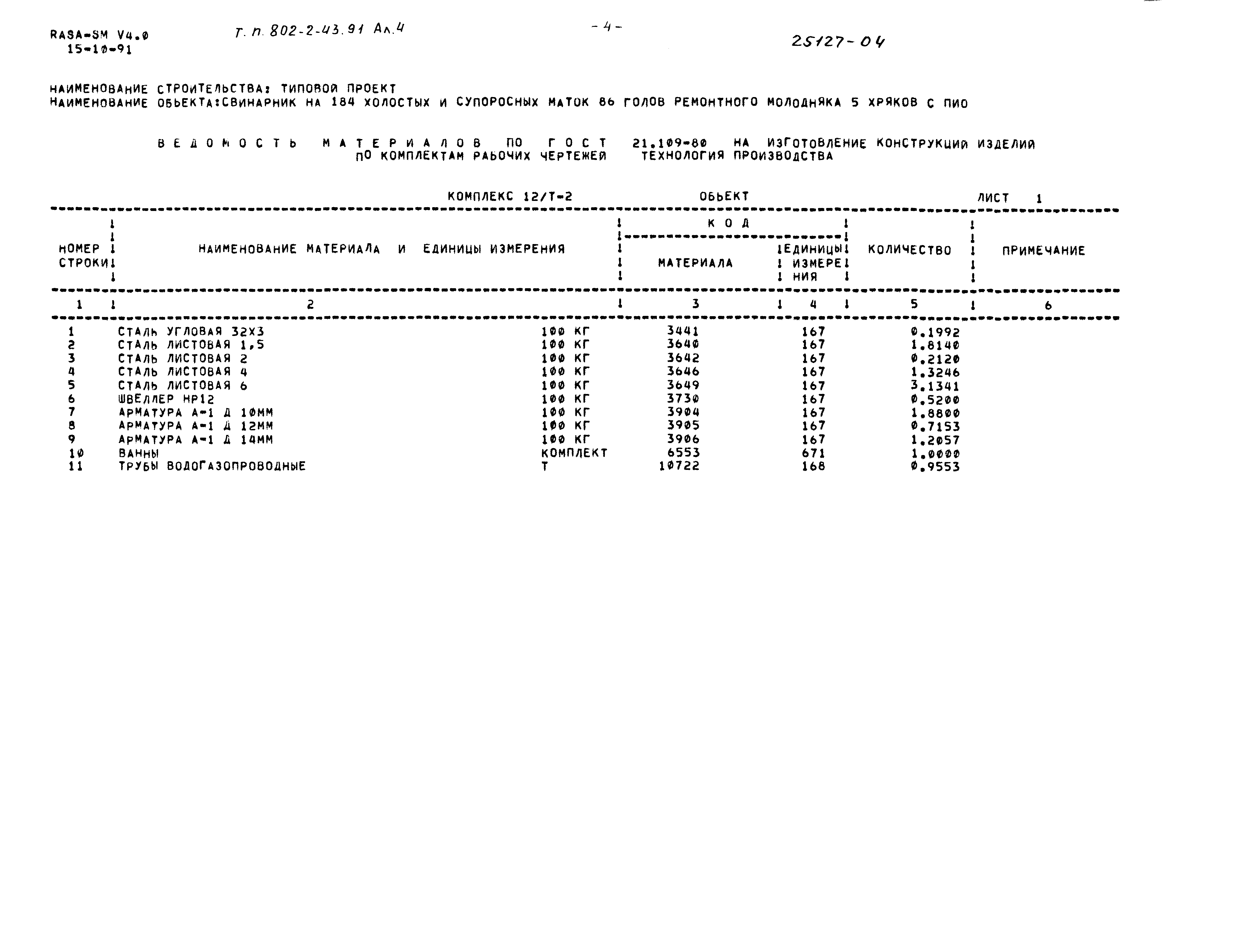 Типовой проект 802-2-43.91