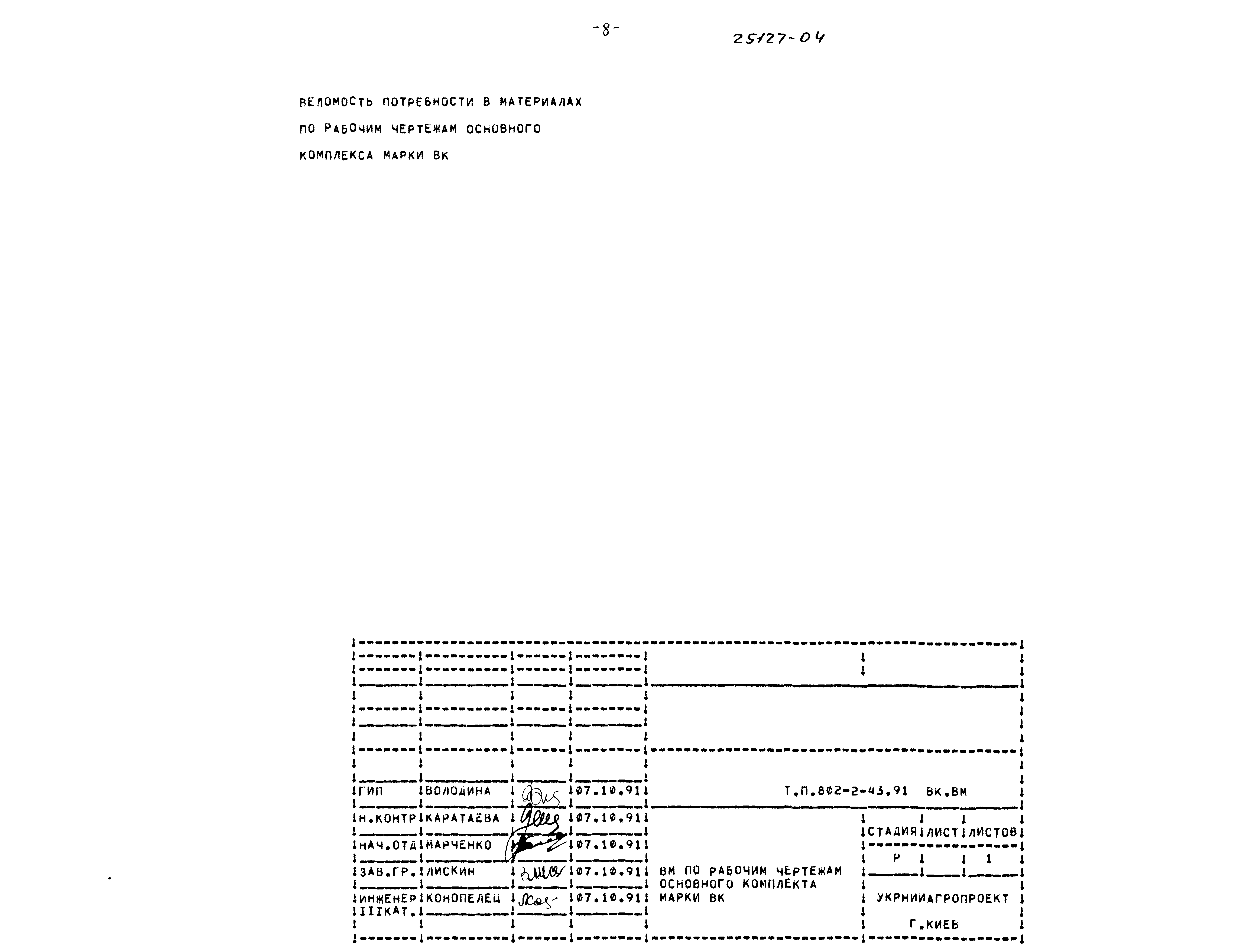 Типовой проект 802-2-43.91