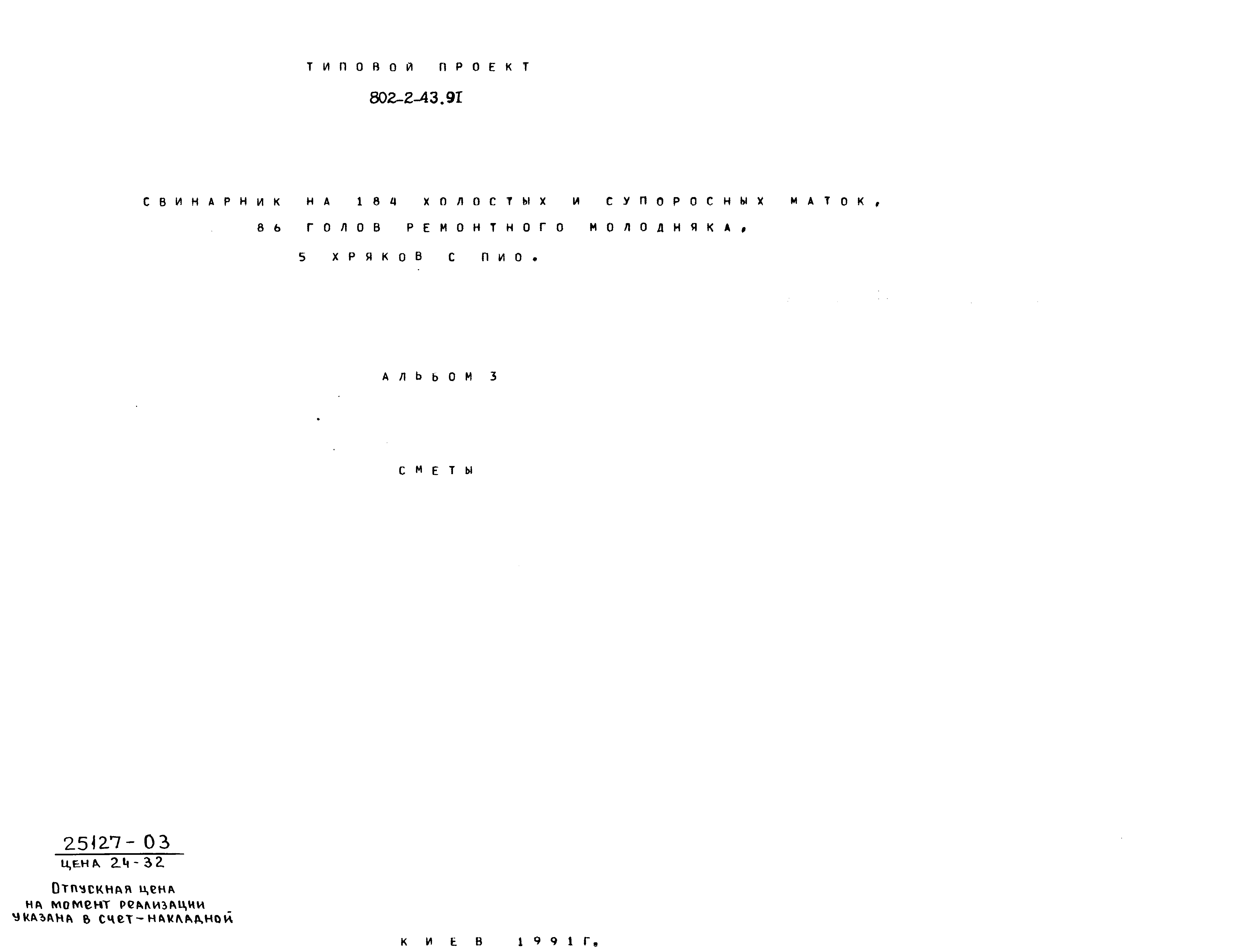 Типовой проект 802-2-43.91