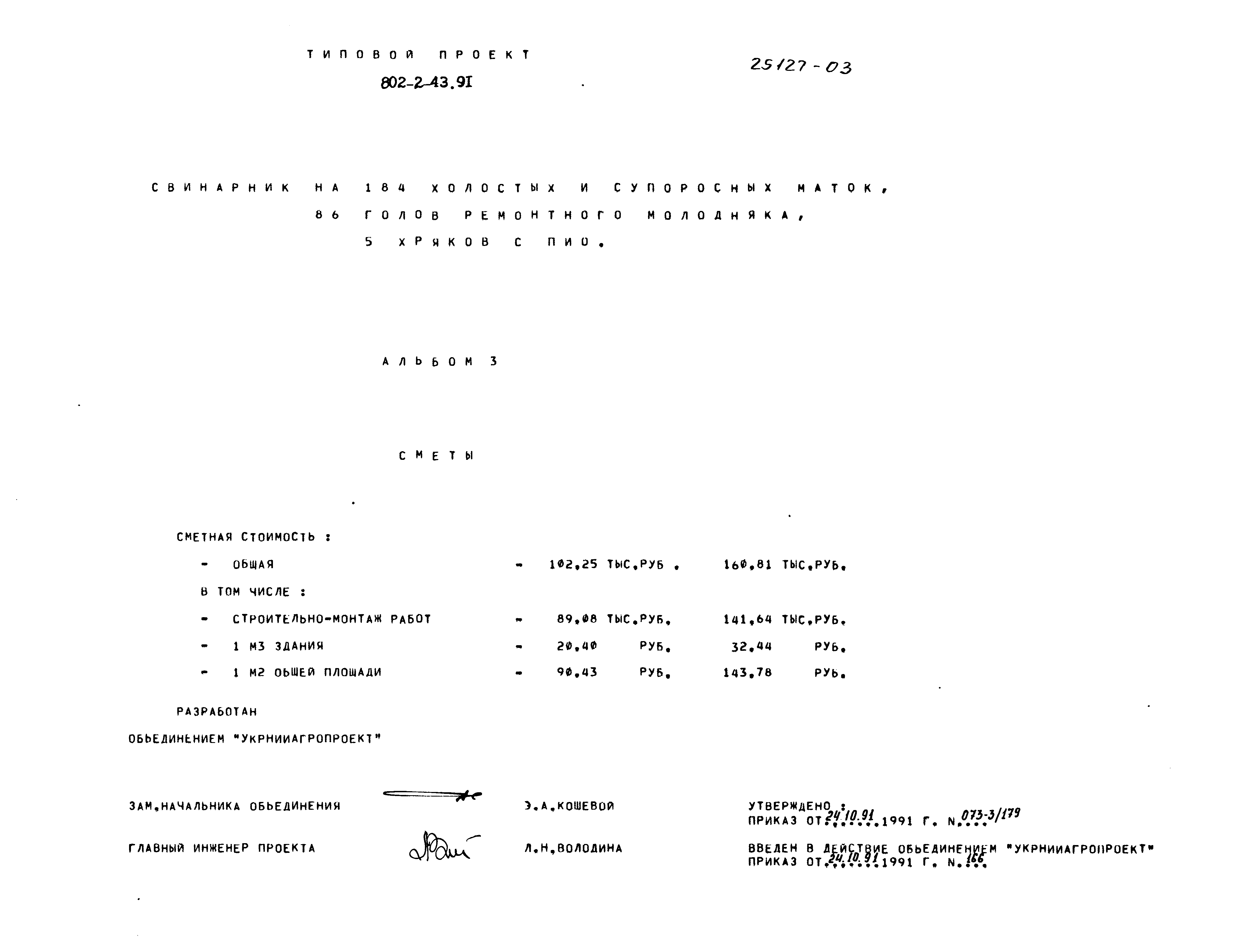 Типовой проект 802-2-43.91