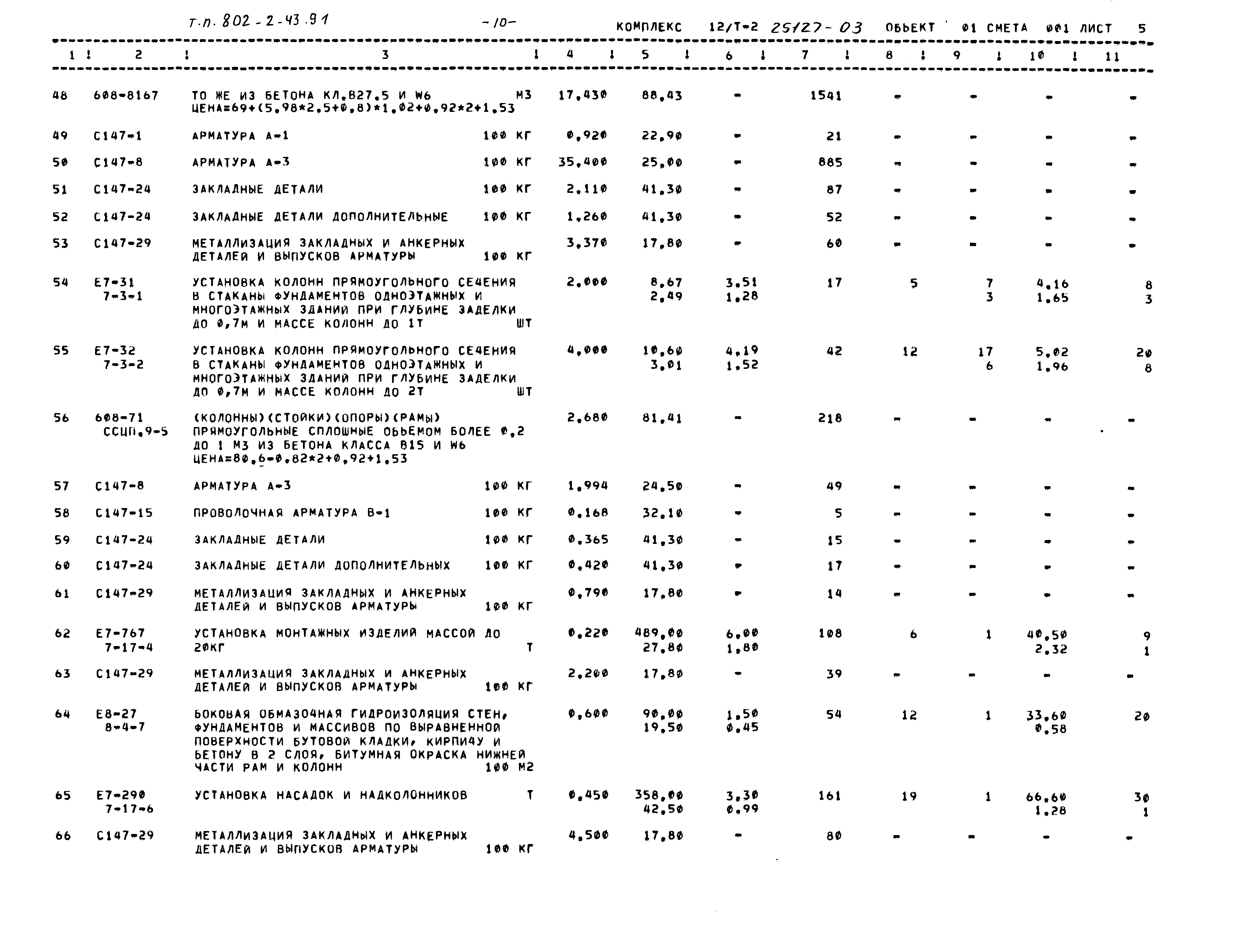 Типовой проект 802-2-43.91