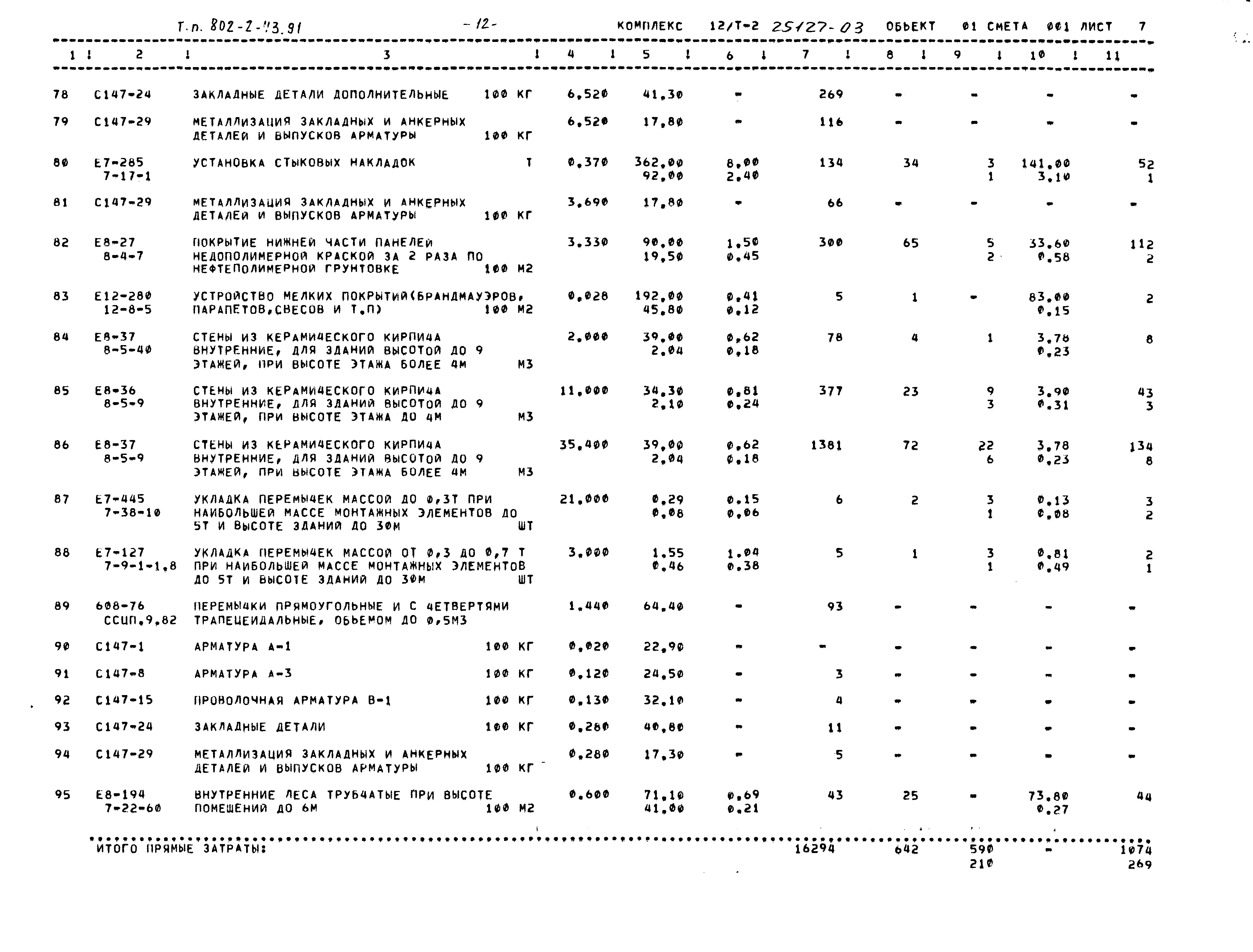 Типовой проект 802-2-43.91