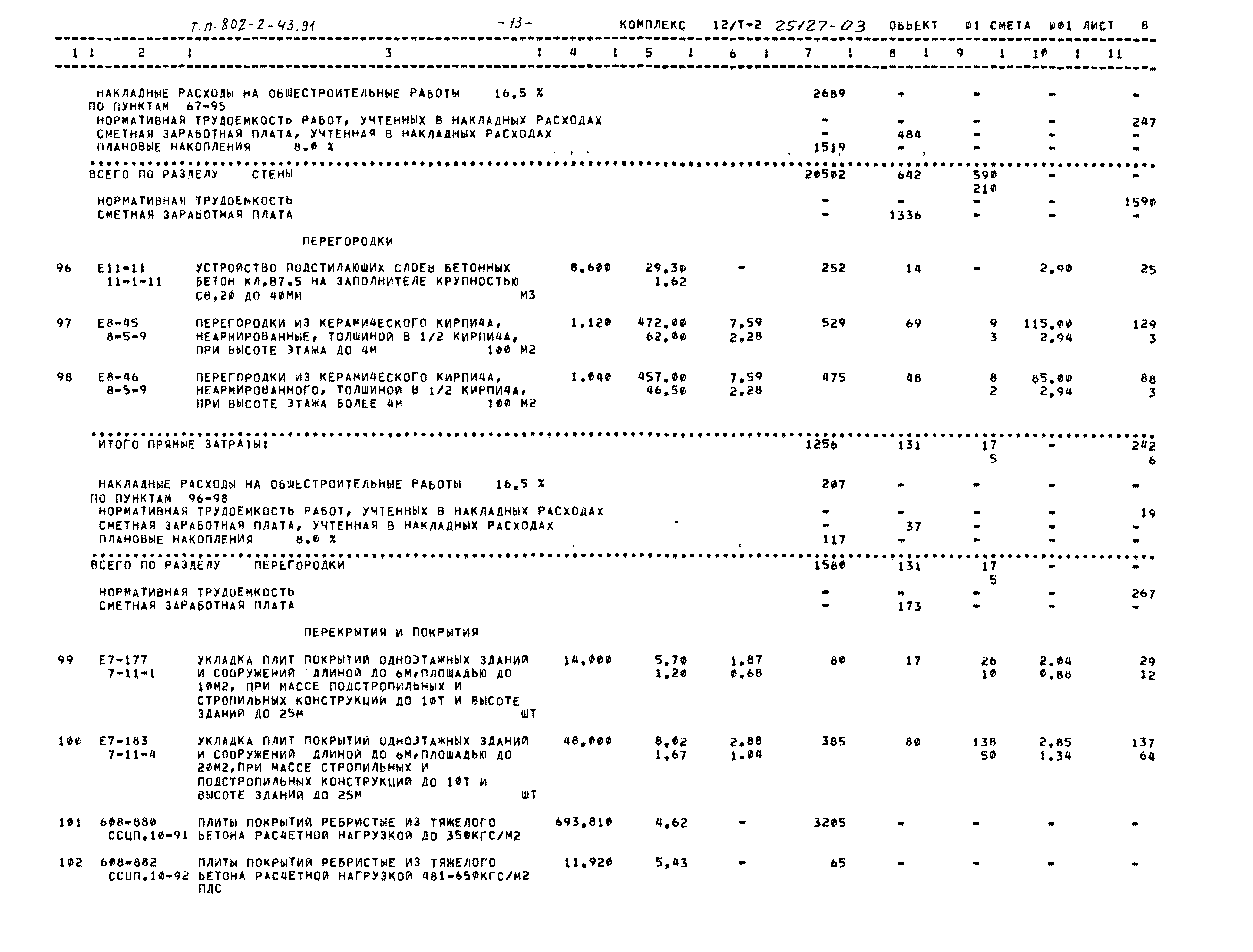 Типовой проект 802-2-43.91