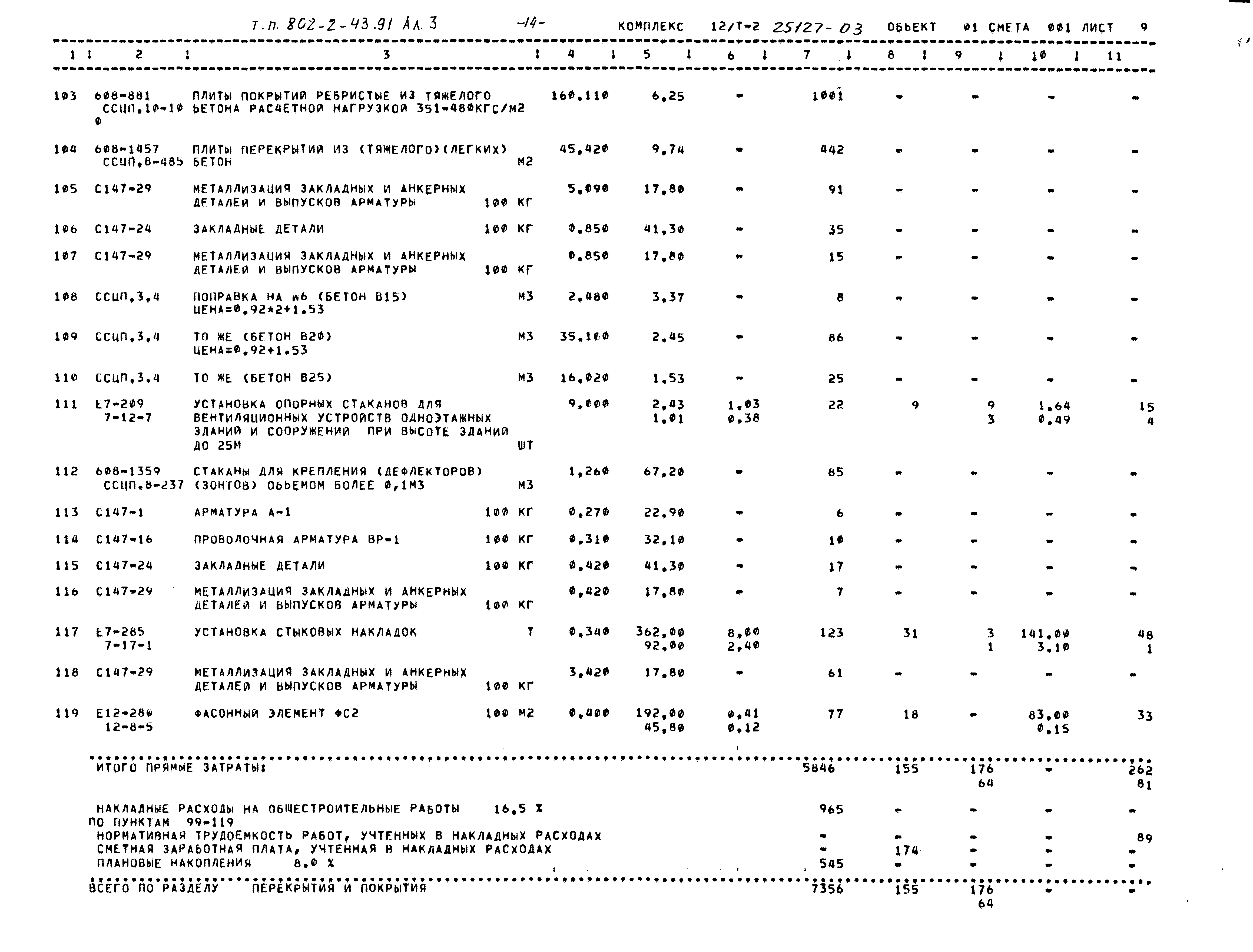Типовой проект 802-2-43.91