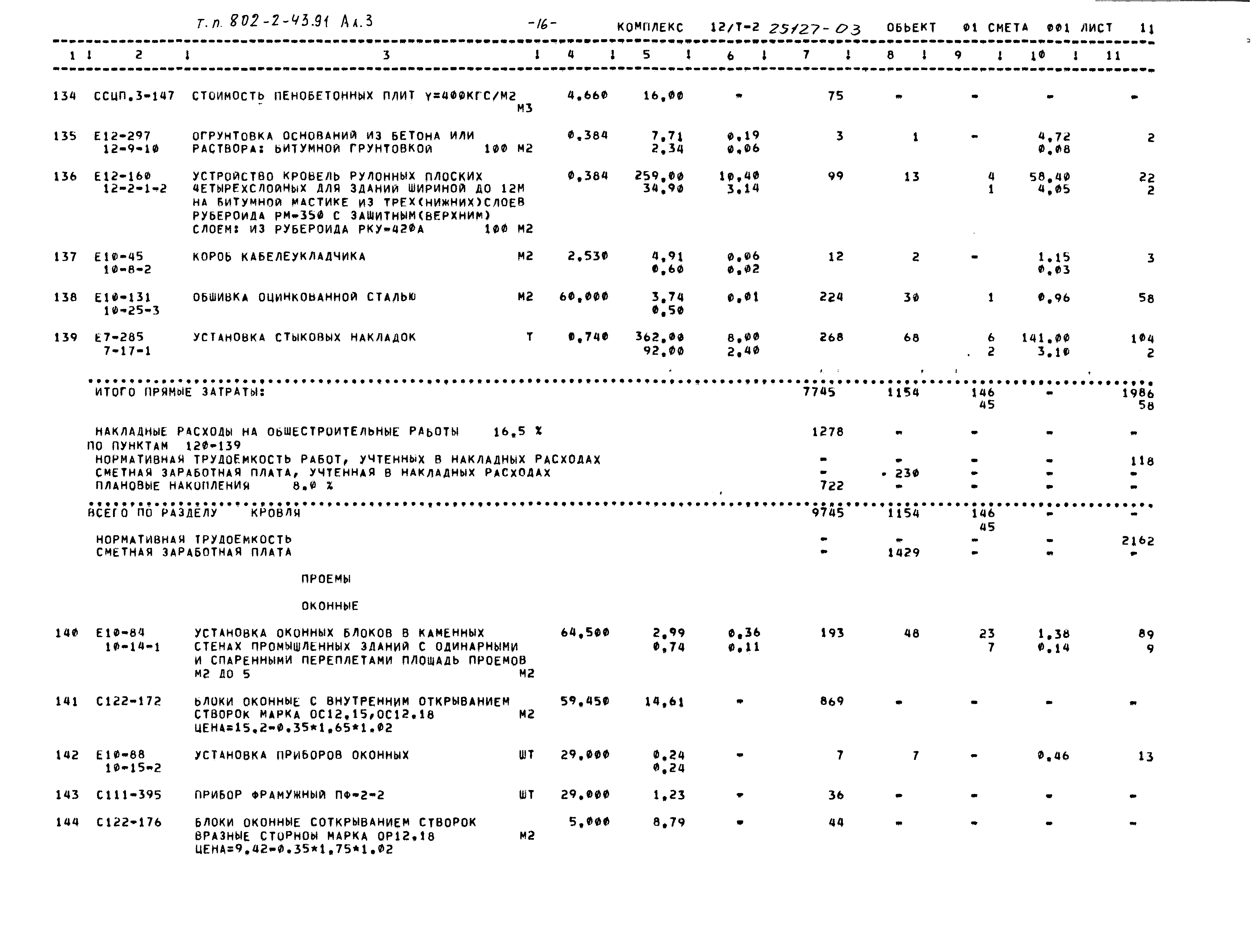 Типовой проект 802-2-43.91