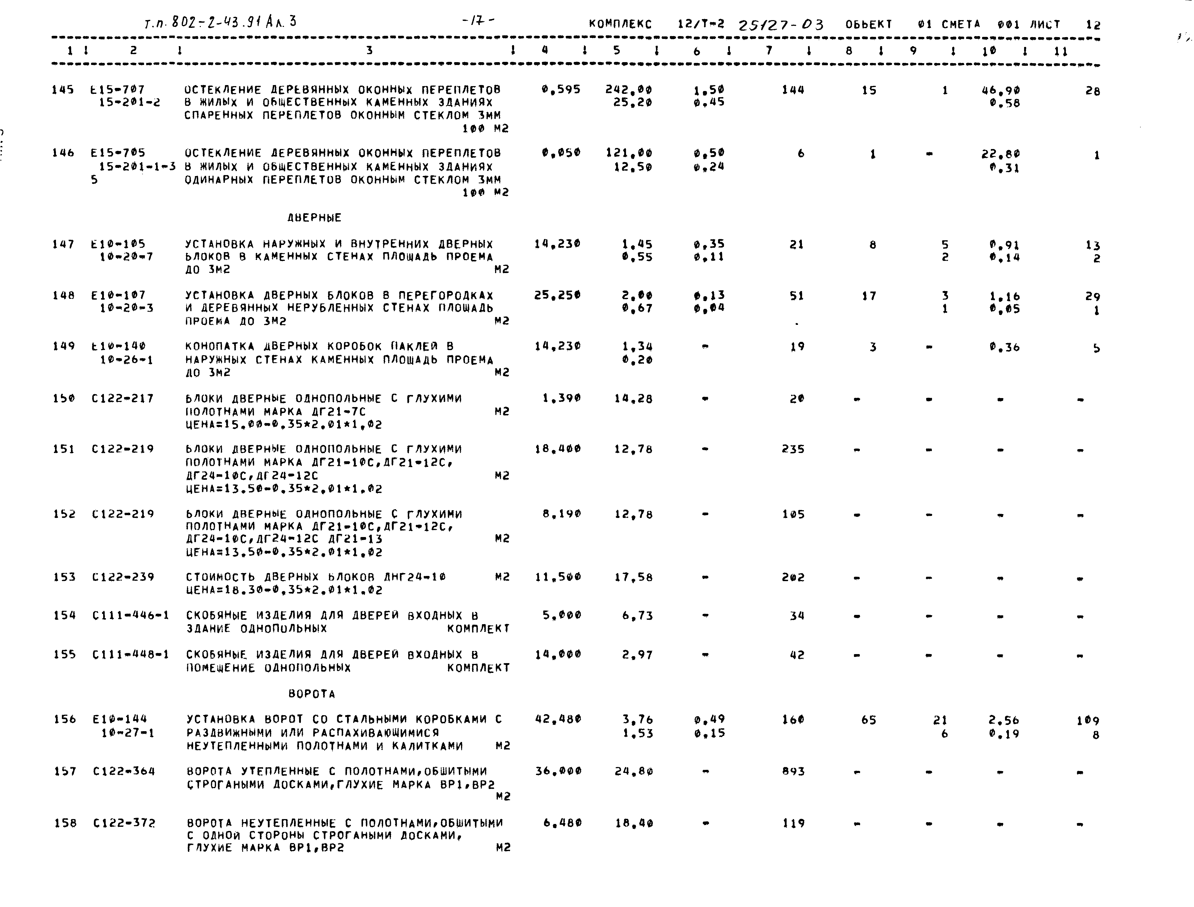 Типовой проект 802-2-43.91