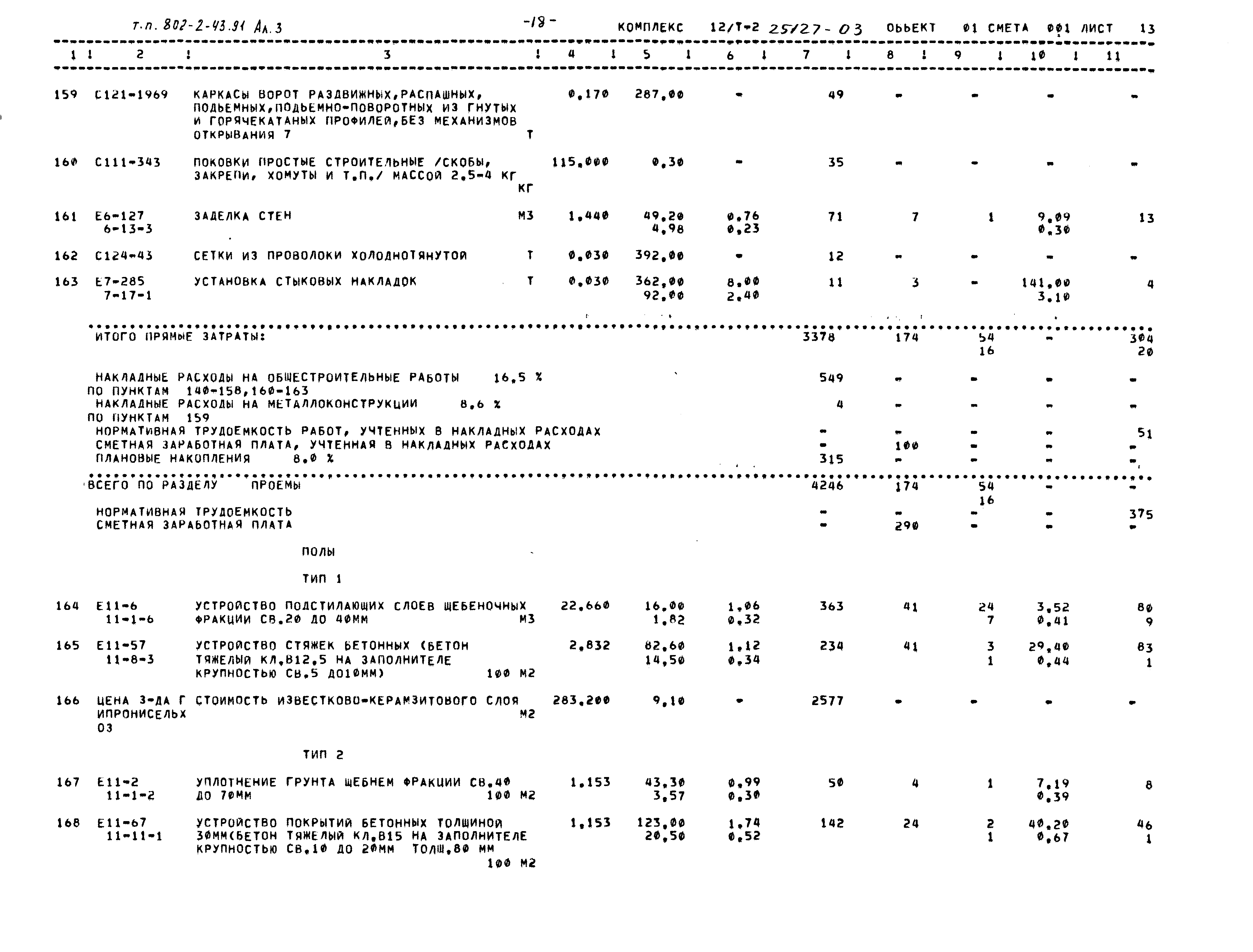Типовой проект 802-2-43.91