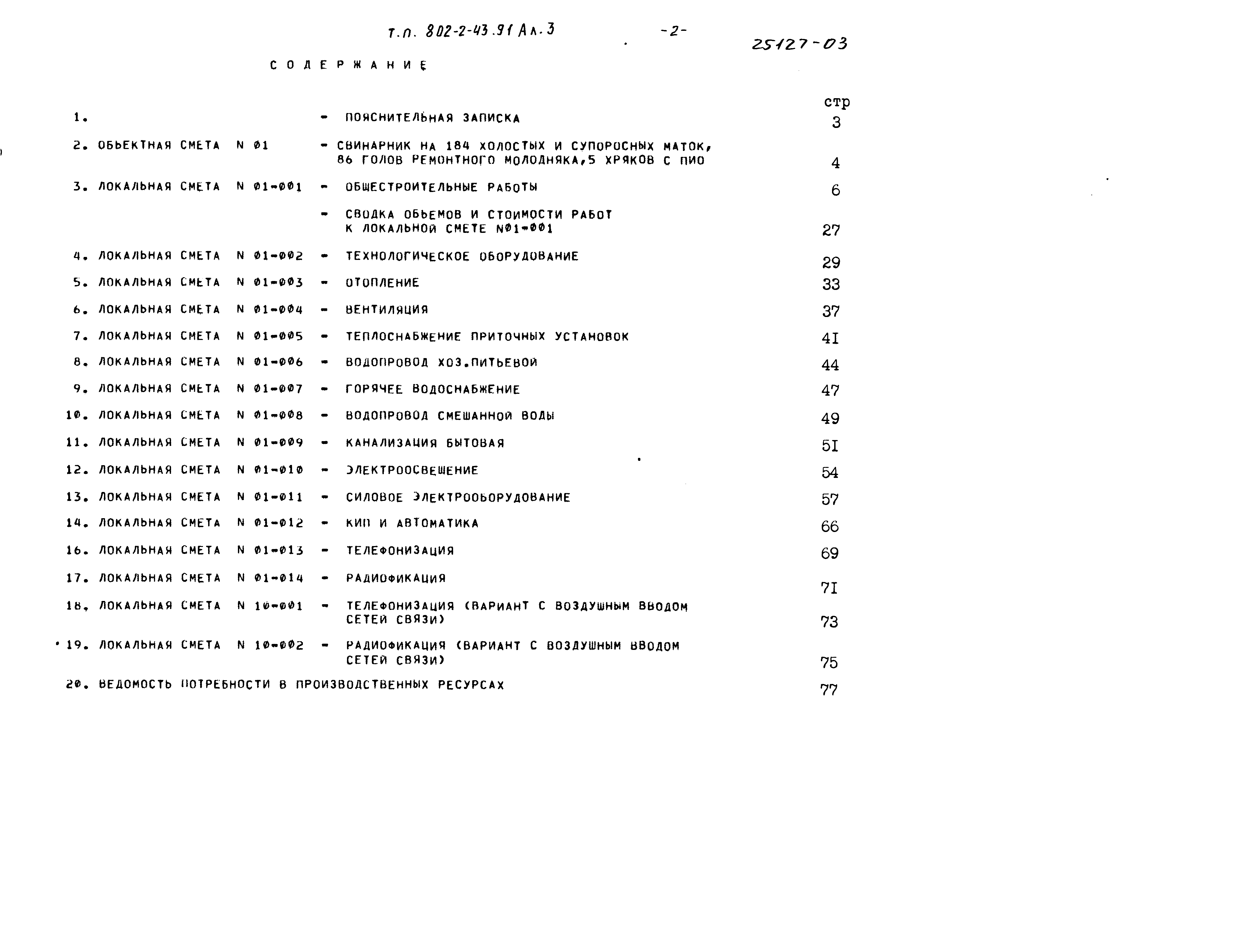 Типовой проект 802-2-43.91