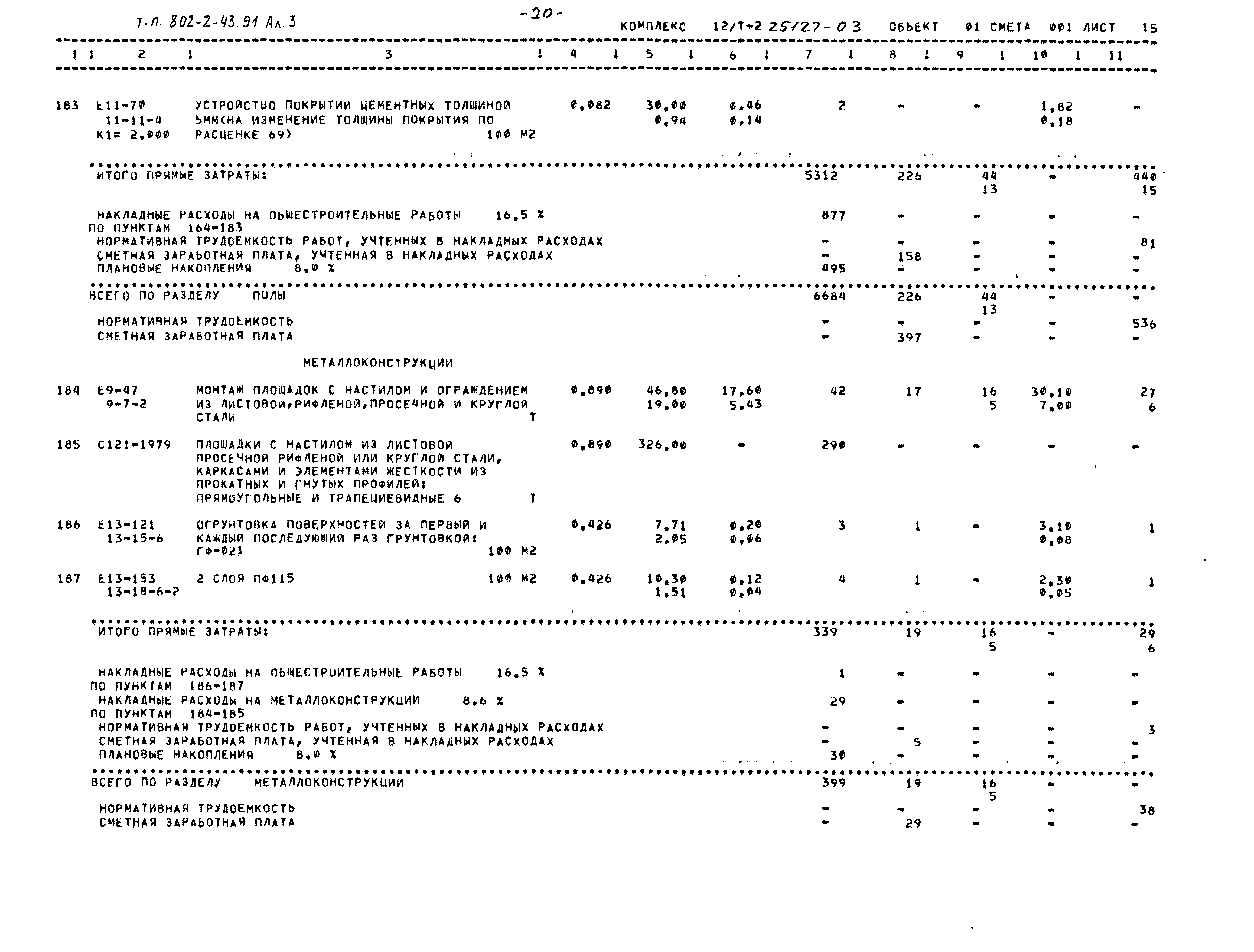 Типовой проект 802-2-43.91