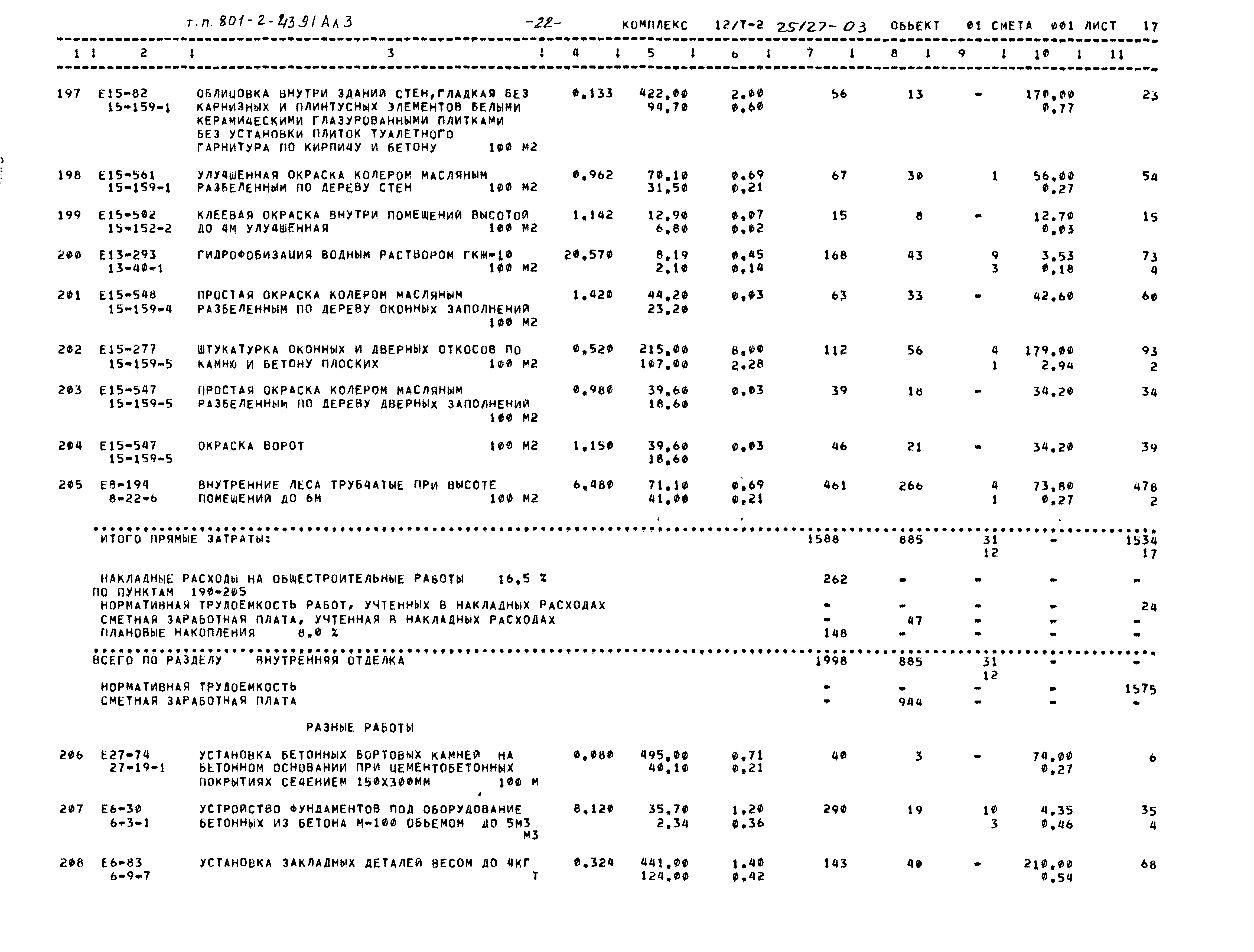 Типовой проект 802-2-43.91