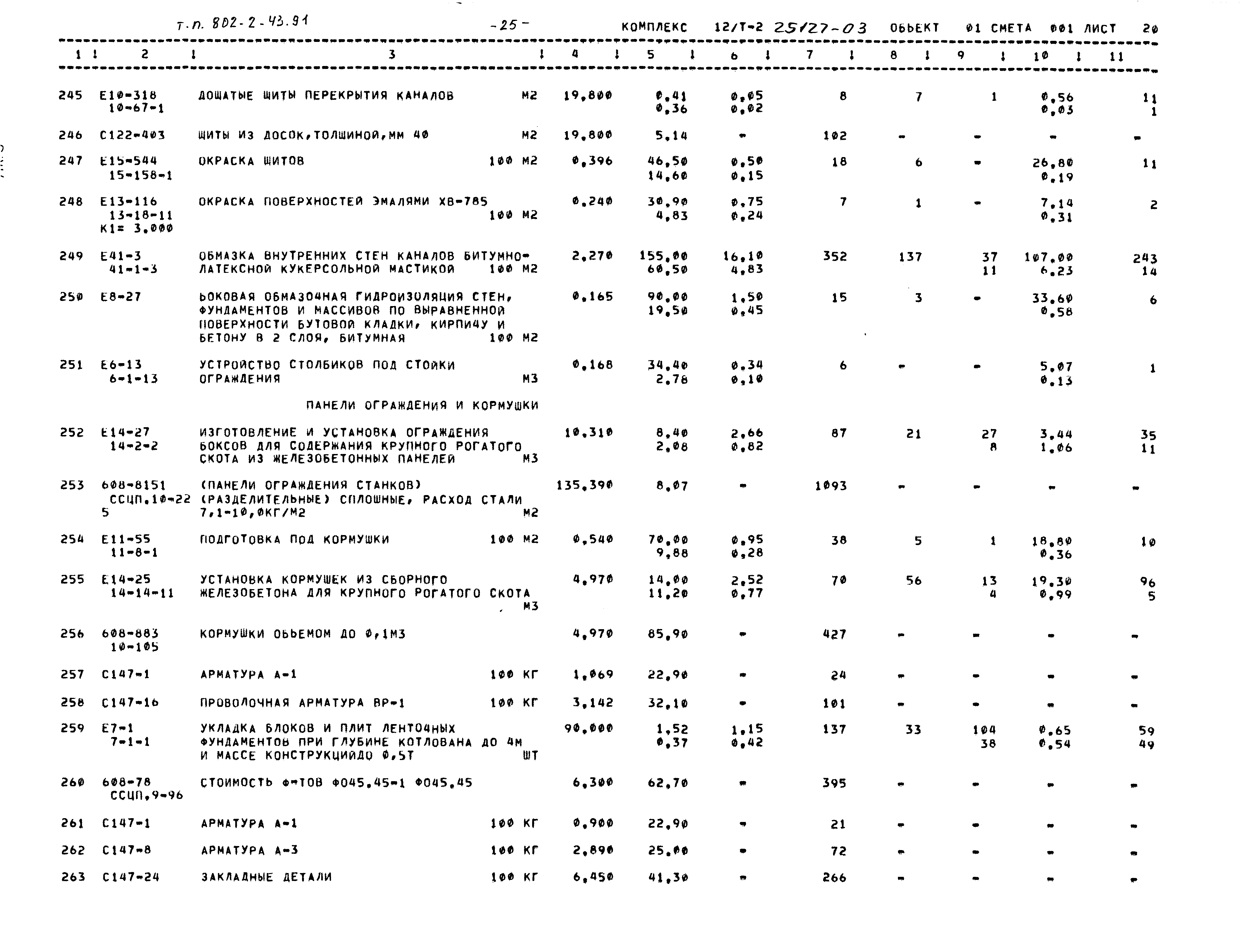 Типовой проект 802-2-43.91