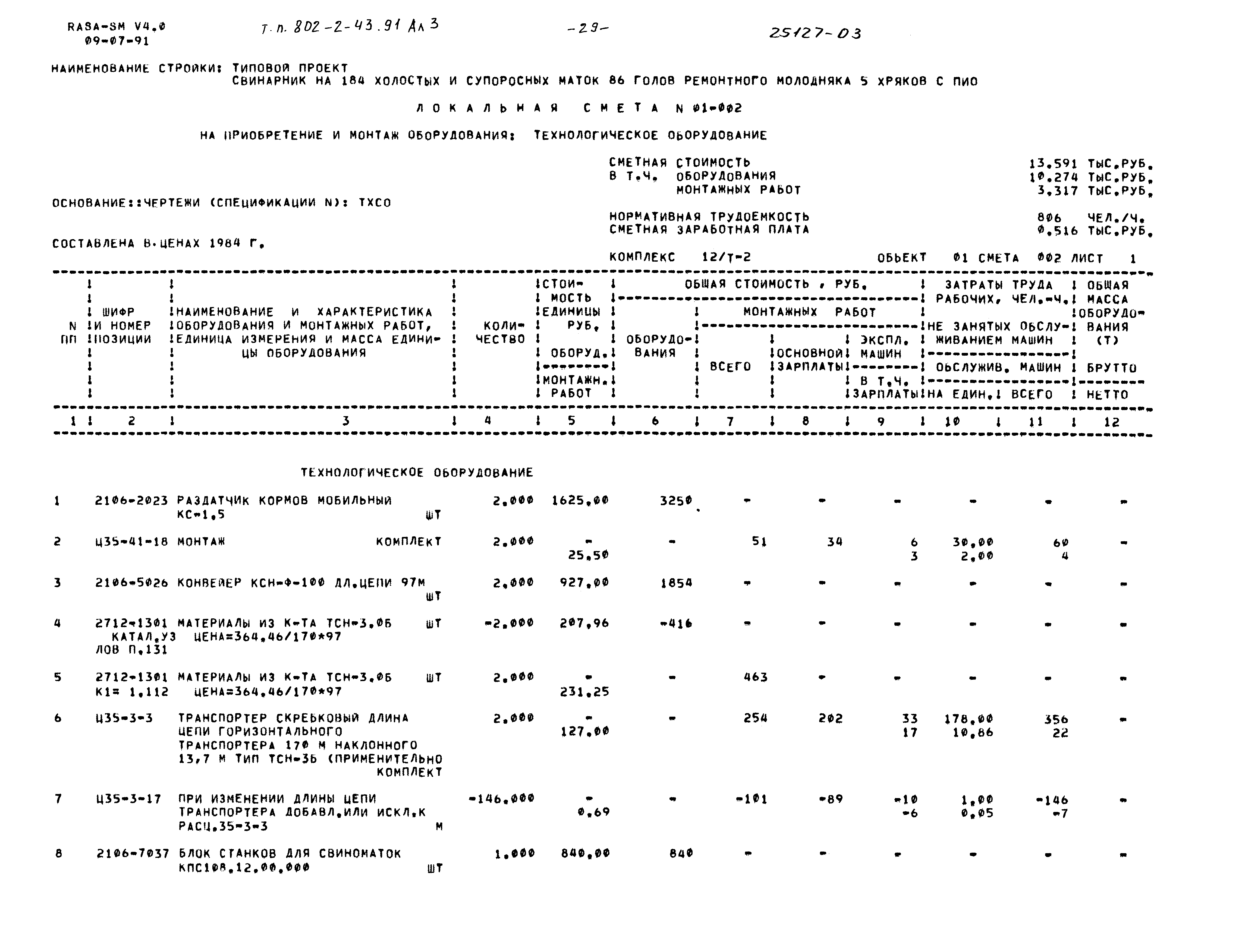 Типовой проект 802-2-43.91