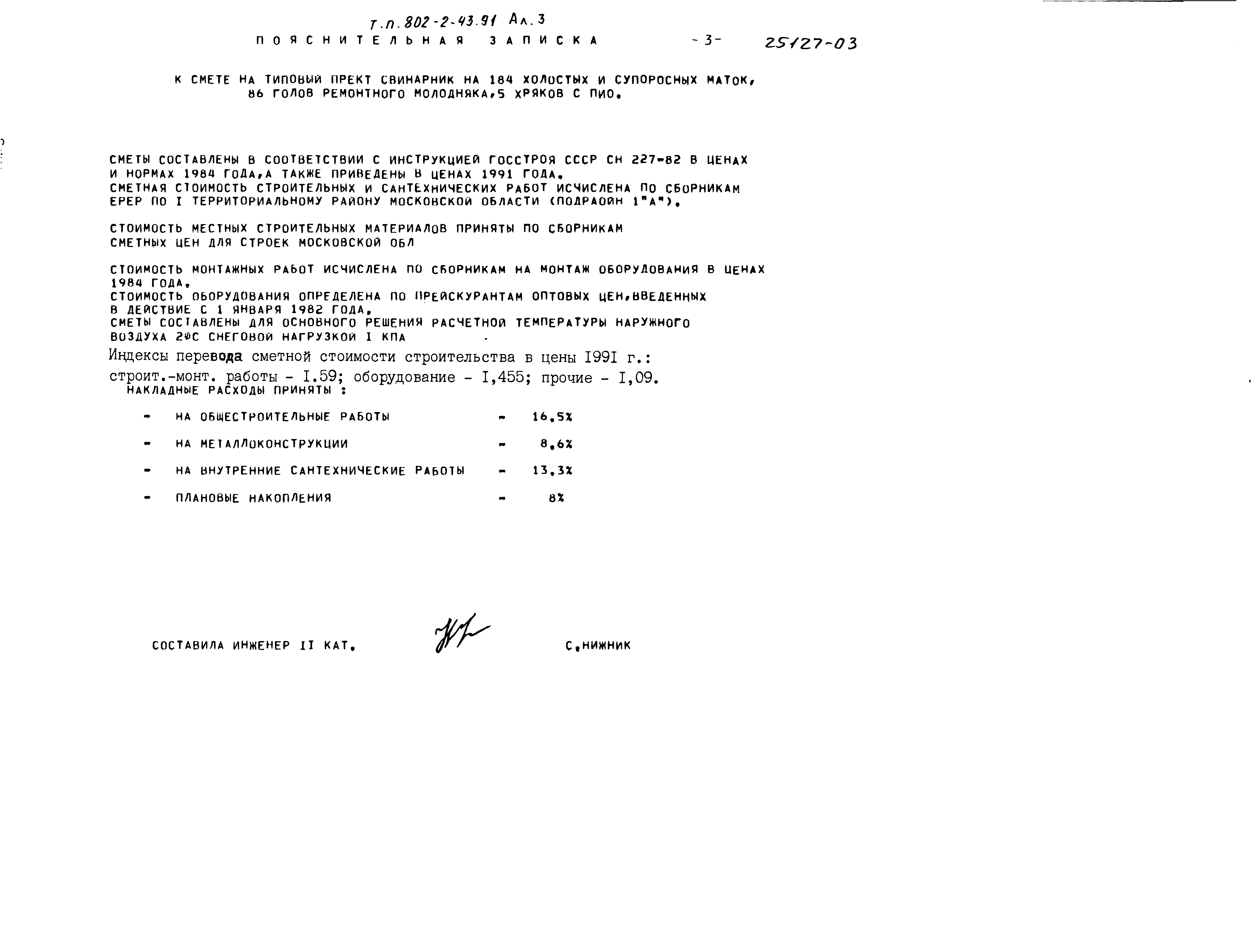 Типовой проект 802-2-43.91