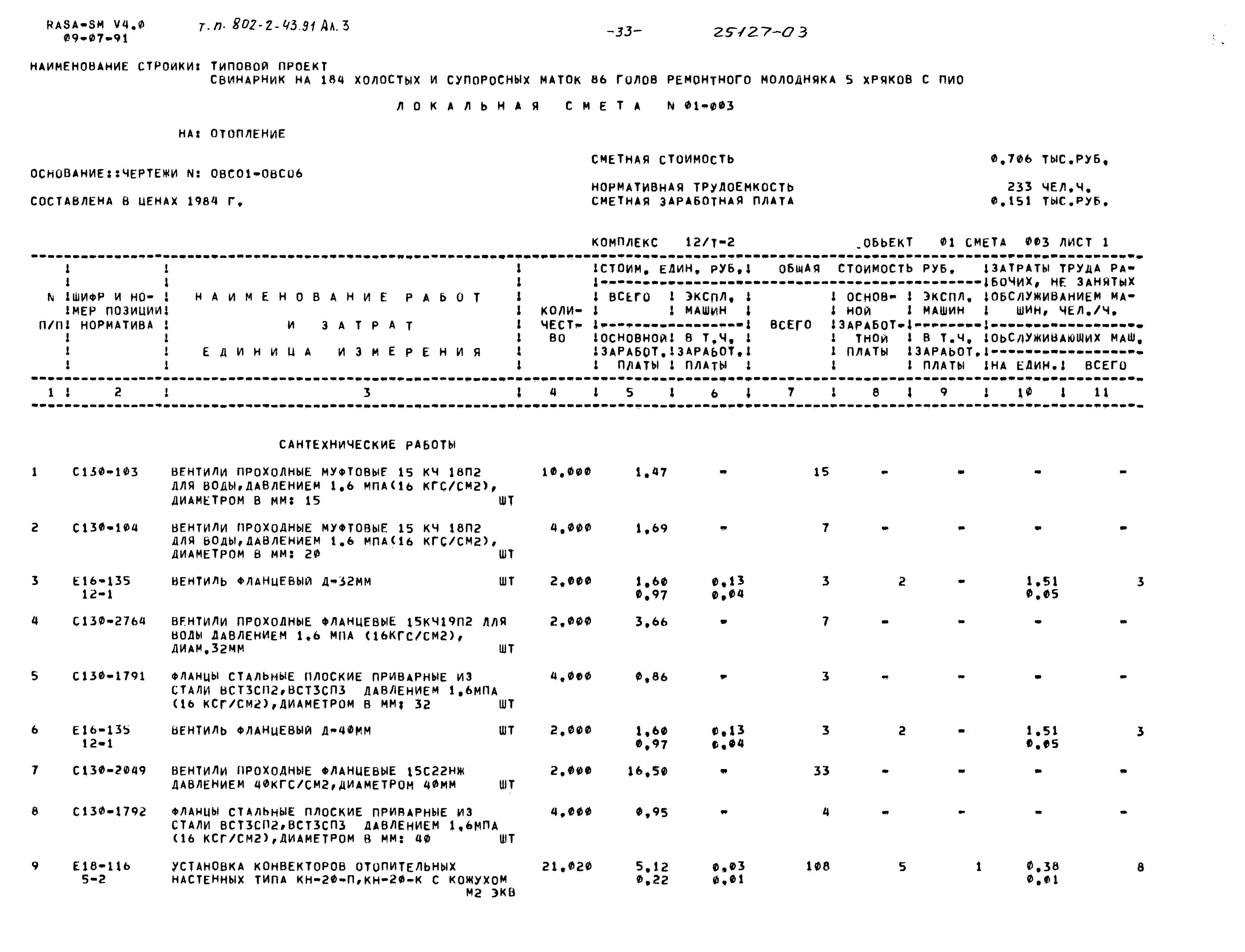 Типовой проект 802-2-43.91