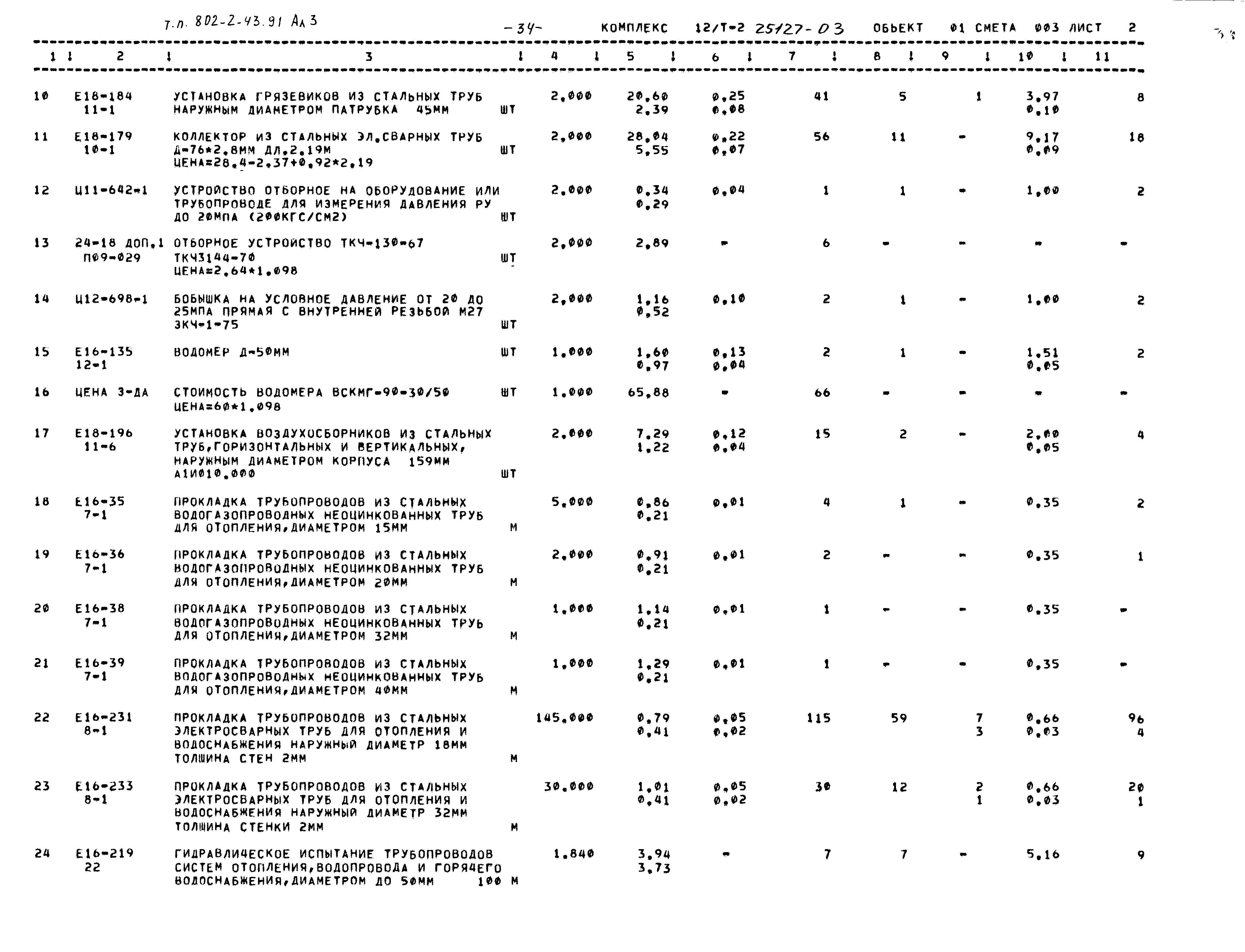 Типовой проект 802-2-43.91