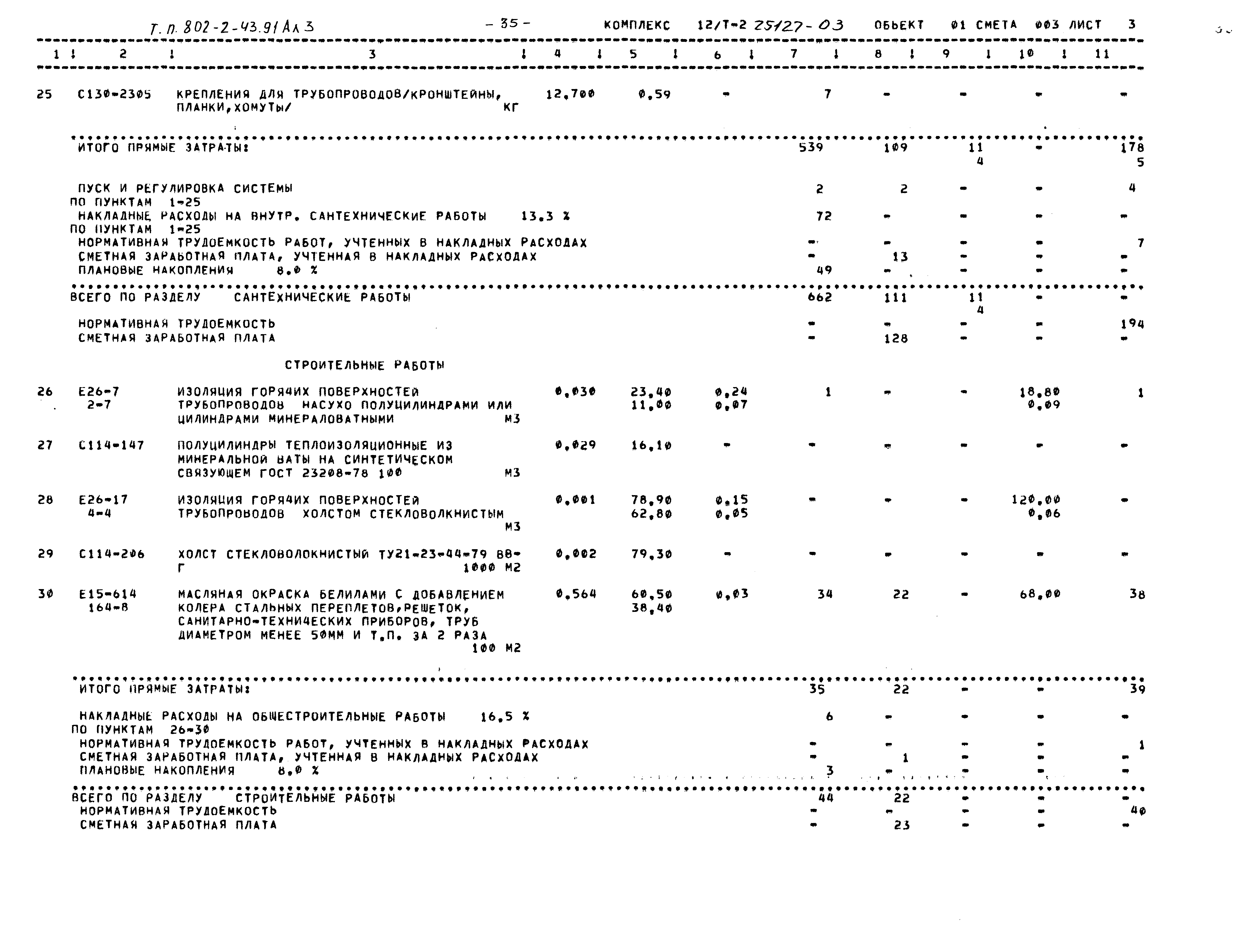 Типовой проект 802-2-43.91