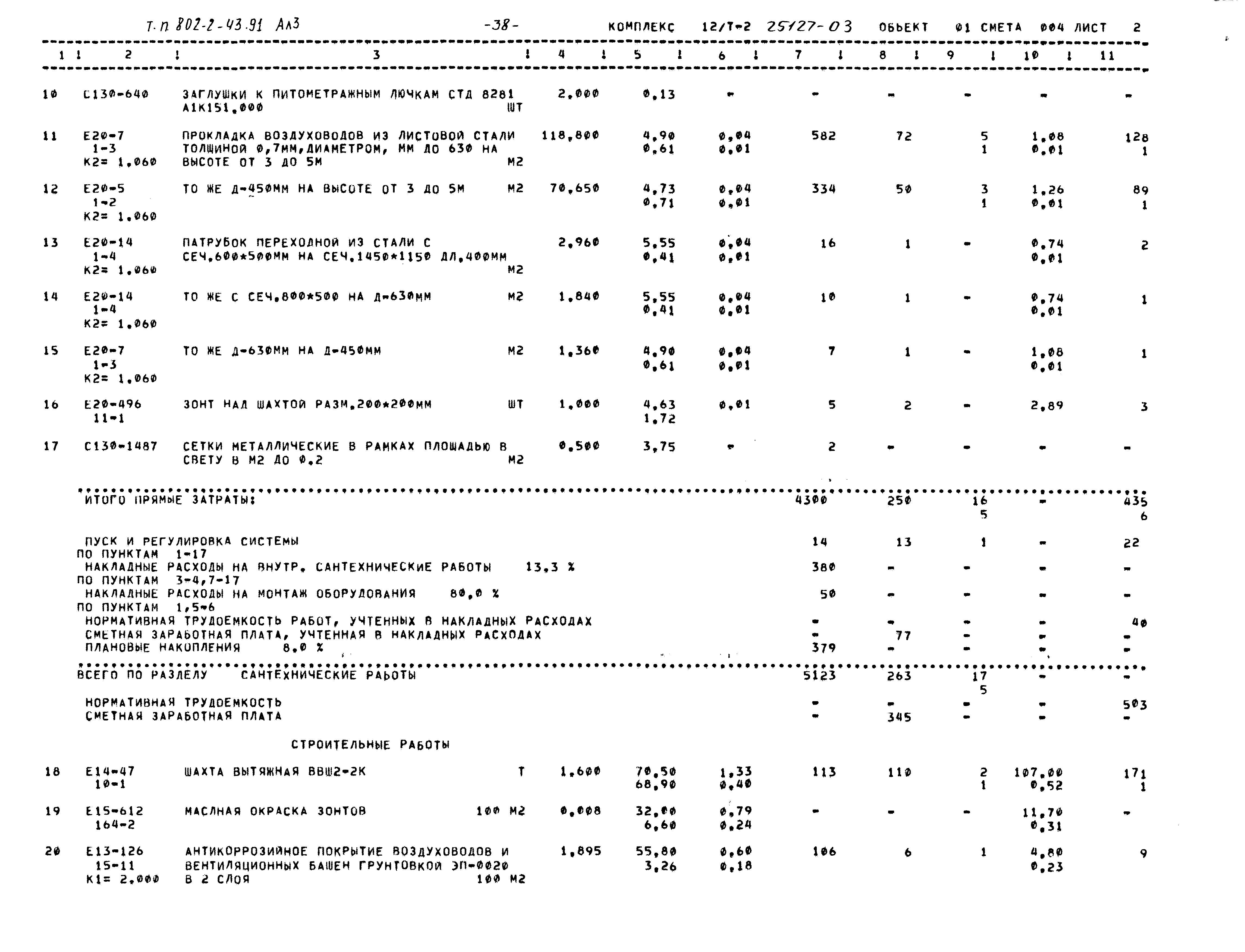 Типовой проект 802-2-43.91