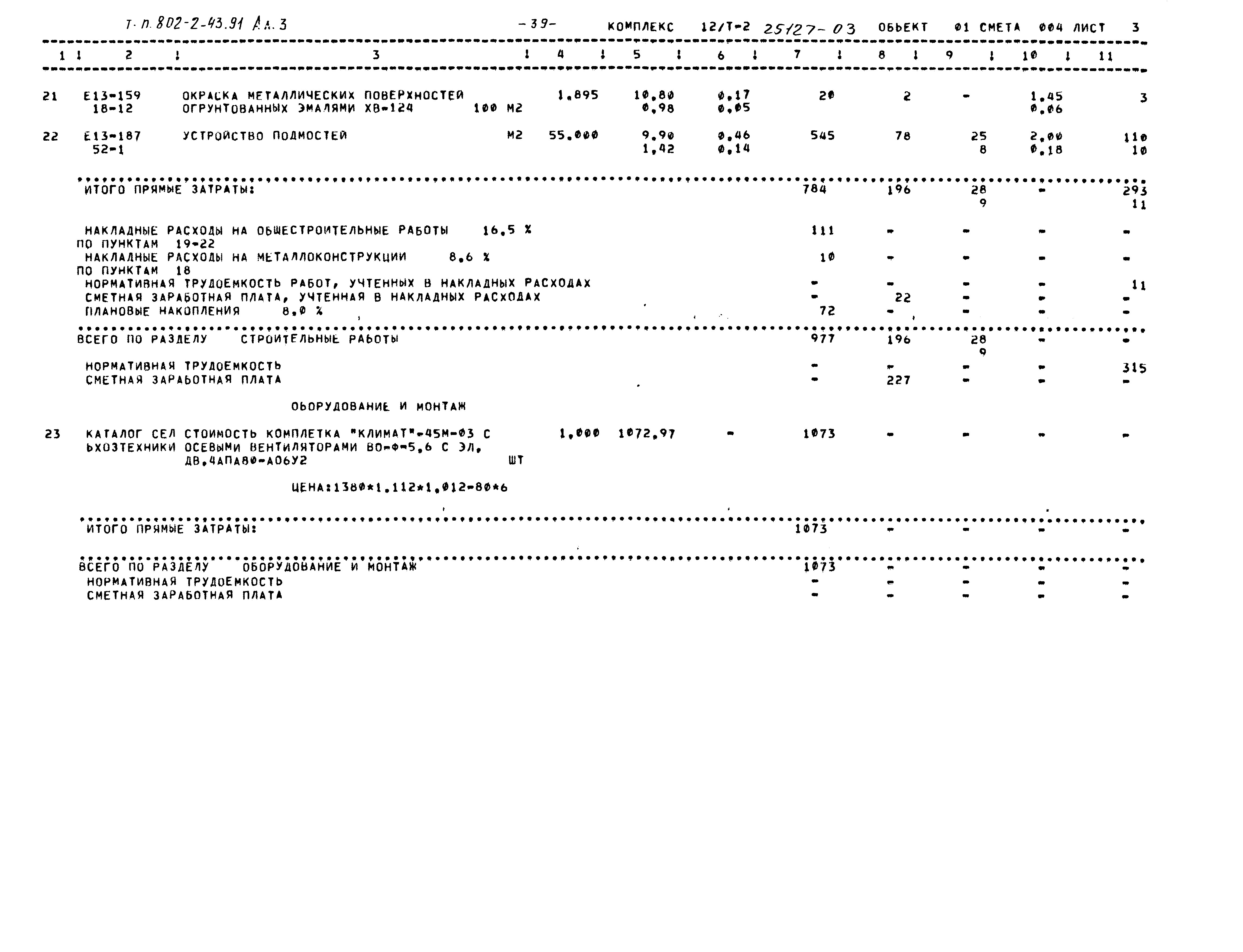 Типовой проект 802-2-43.91