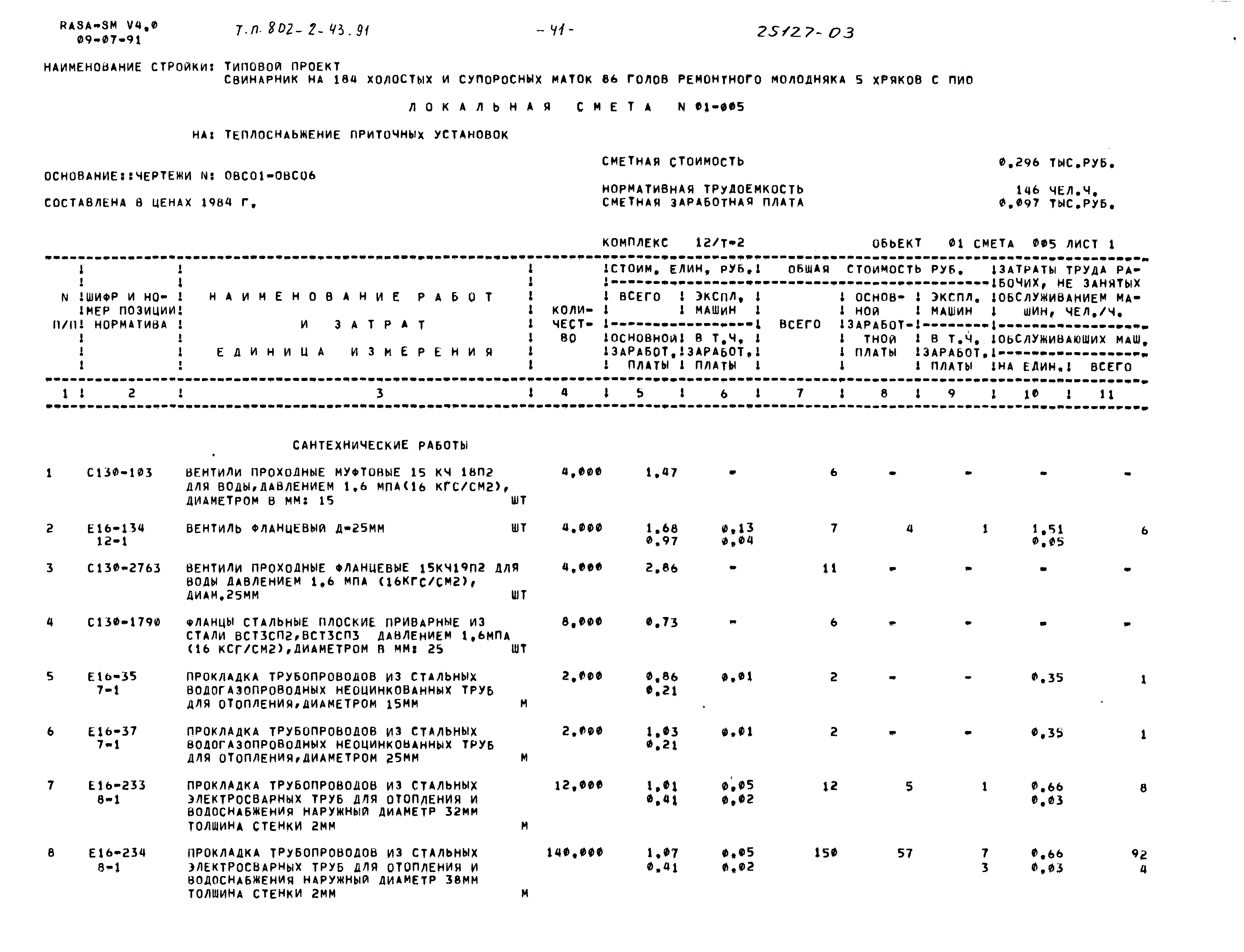 Типовой проект 802-2-43.91