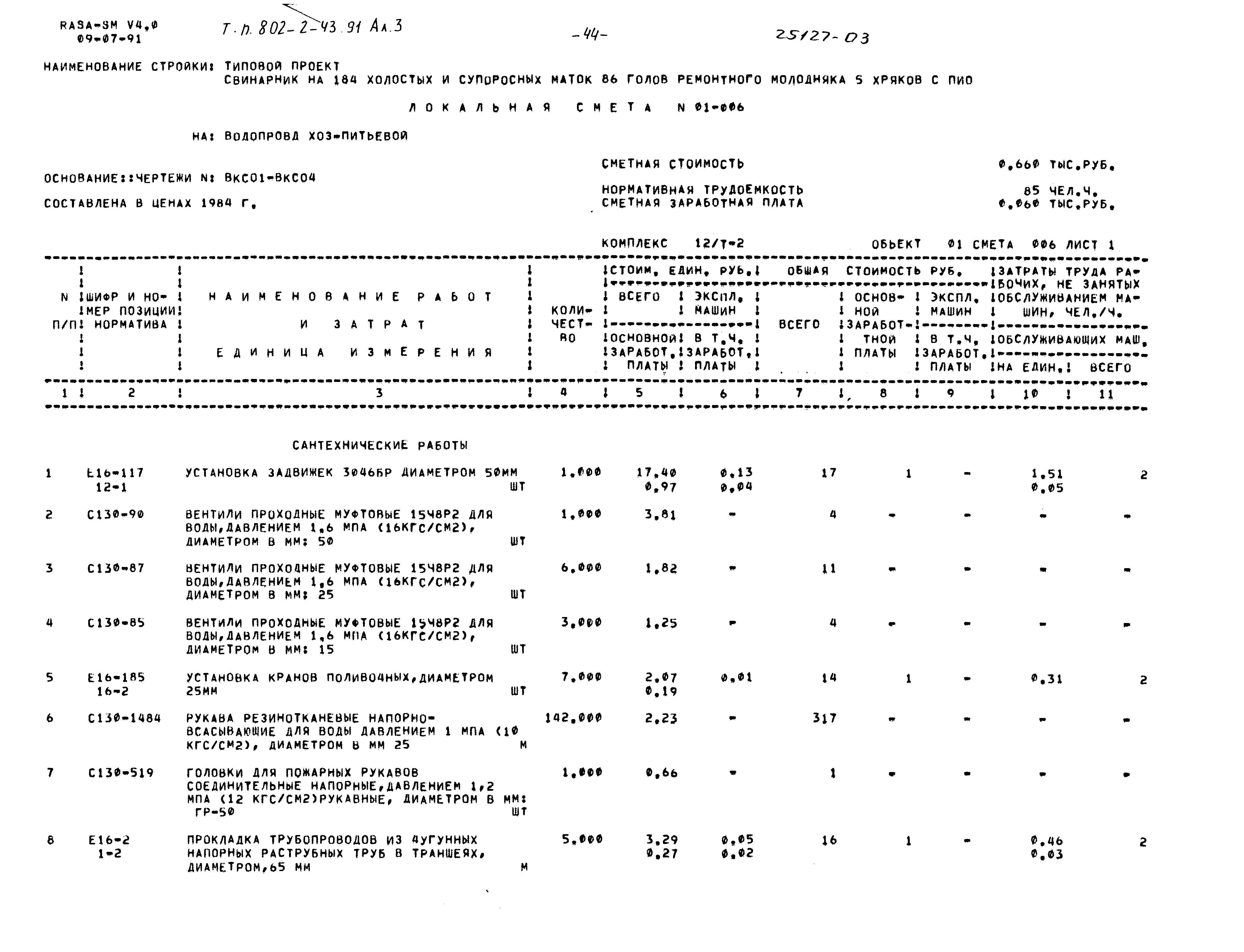 Типовой проект 802-2-43.91