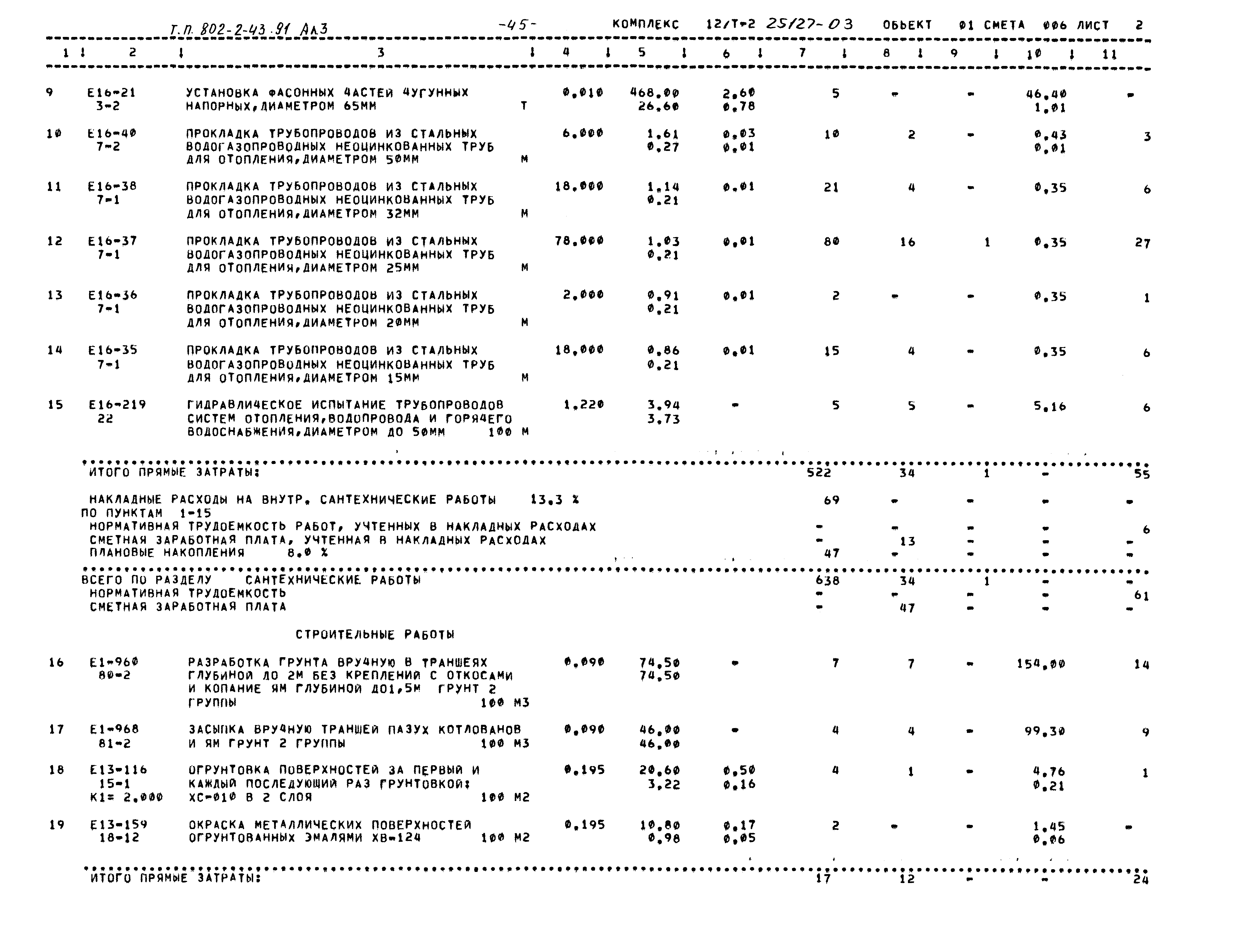 Типовой проект 802-2-43.91