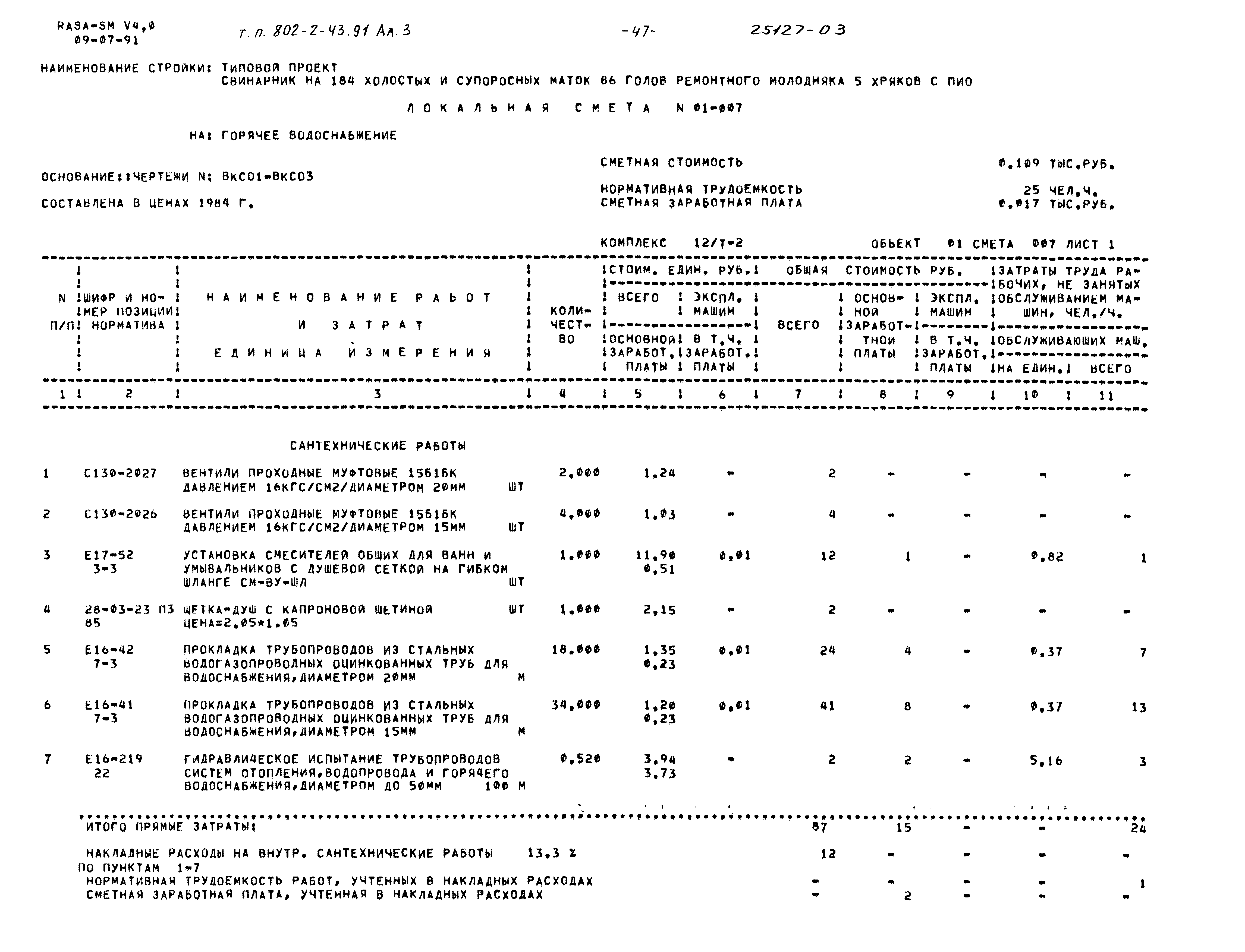 Типовой проект 802-2-43.91