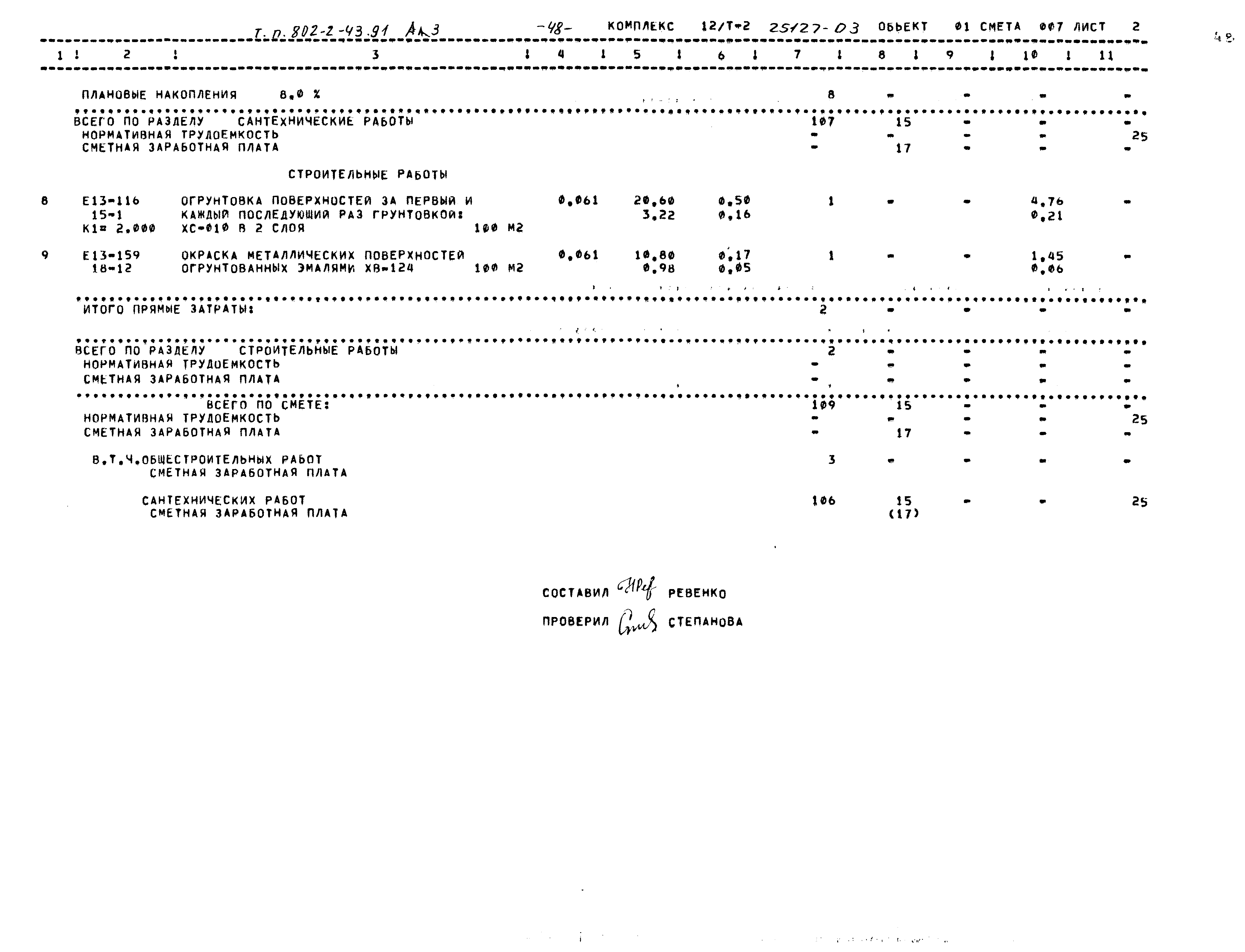 Типовой проект 802-2-43.91