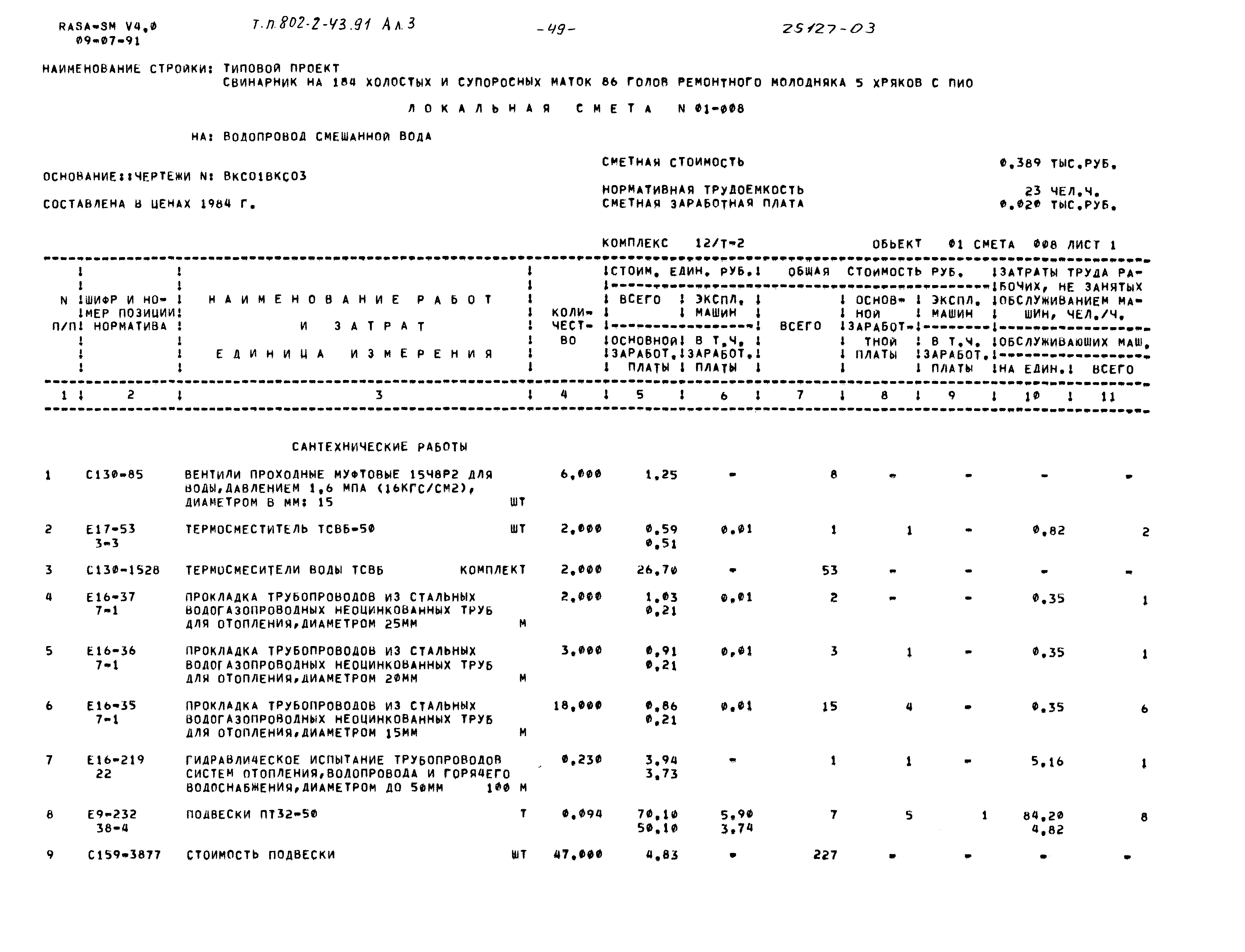 Типовой проект 802-2-43.91