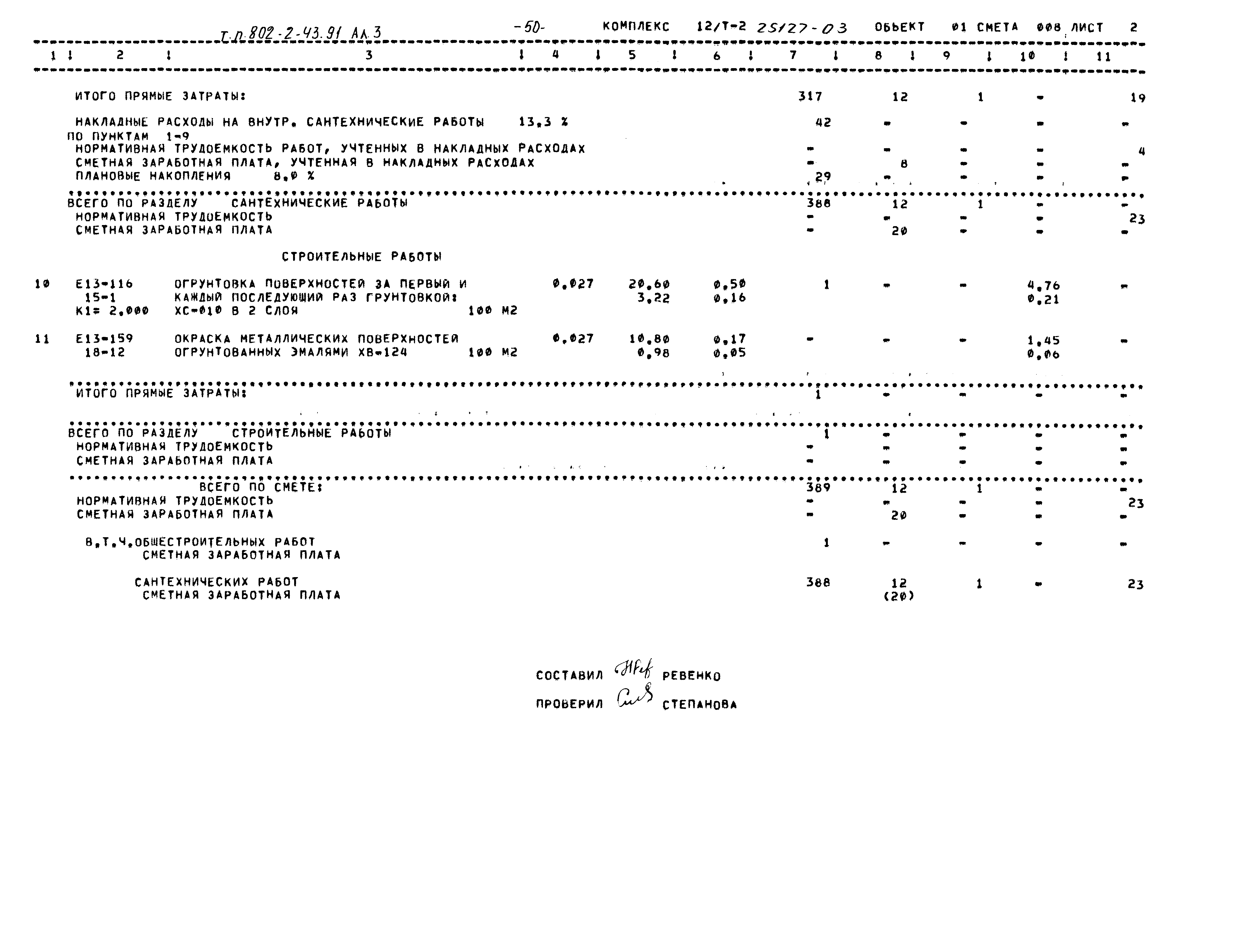 Типовой проект 802-2-43.91
