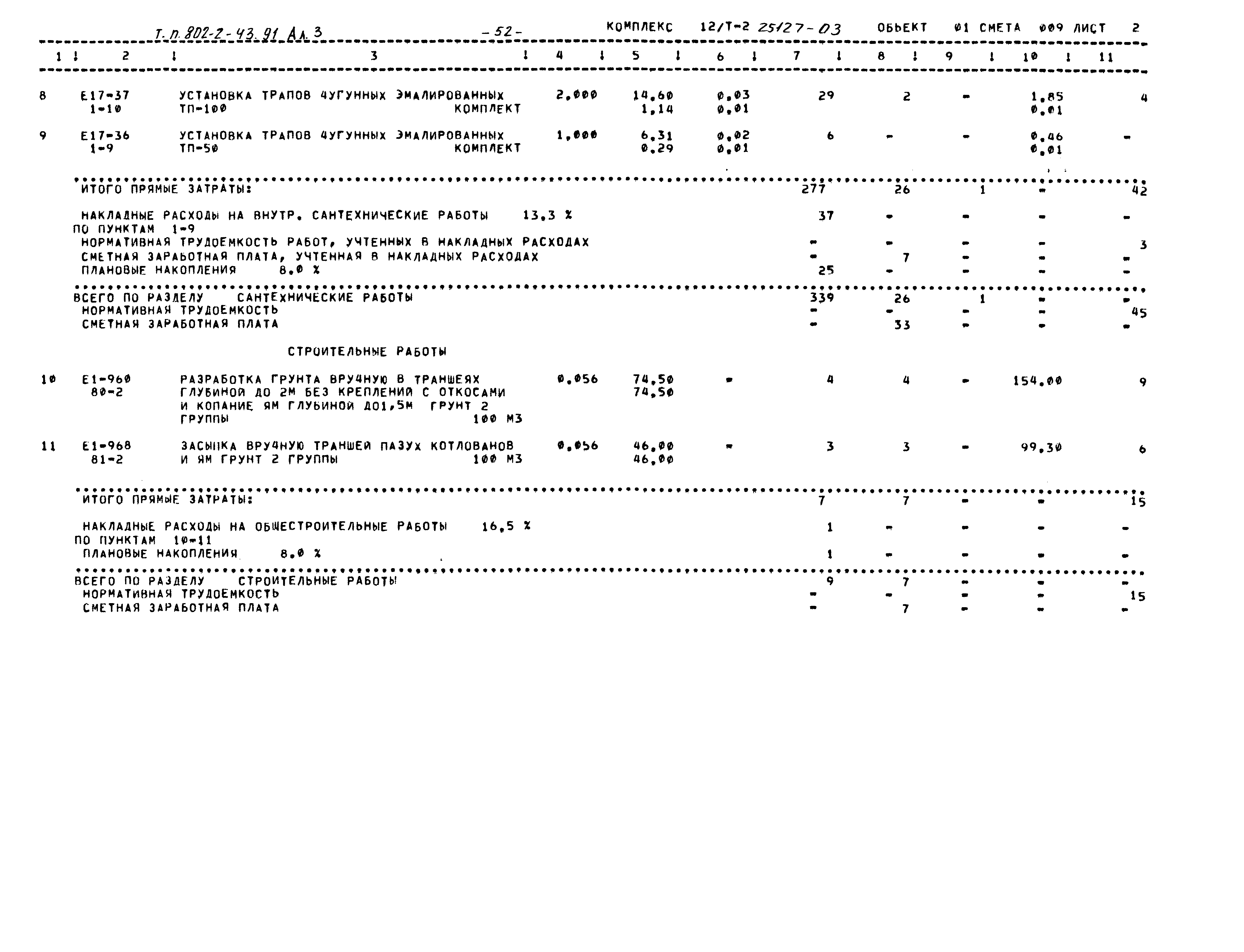 Типовой проект 802-2-43.91