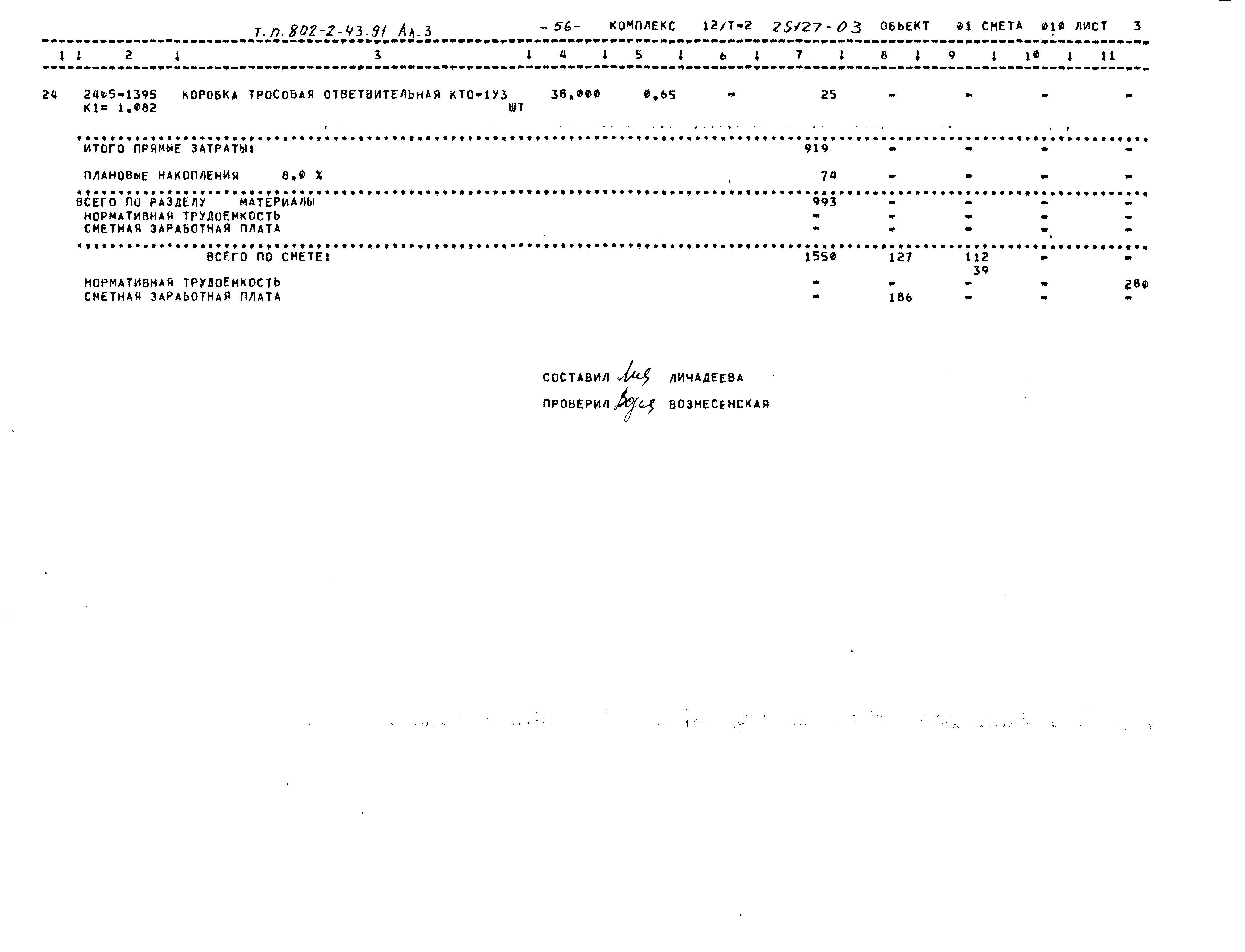 Типовой проект 802-2-43.91