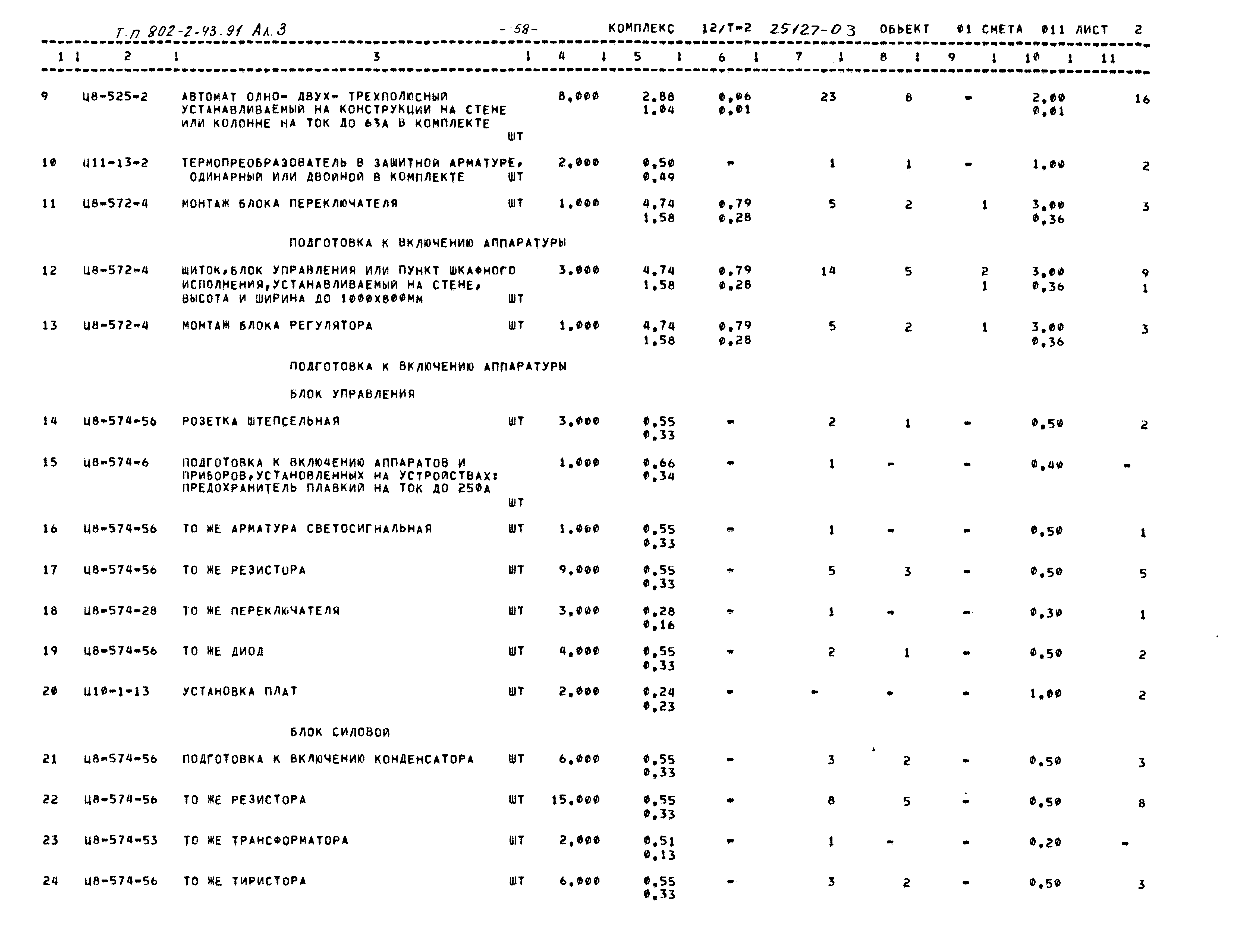 Типовой проект 802-2-43.91