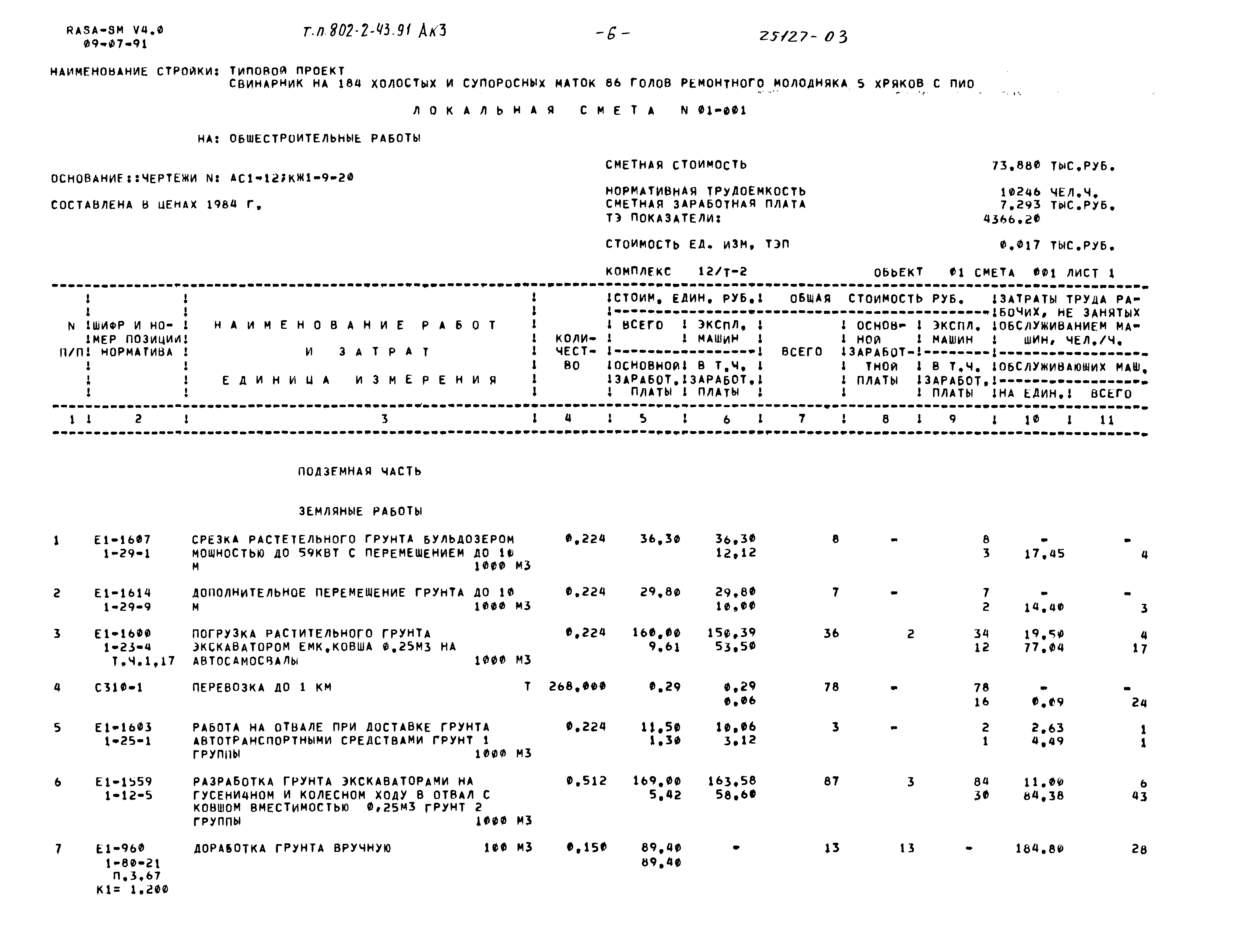 Типовой проект 802-2-43.91