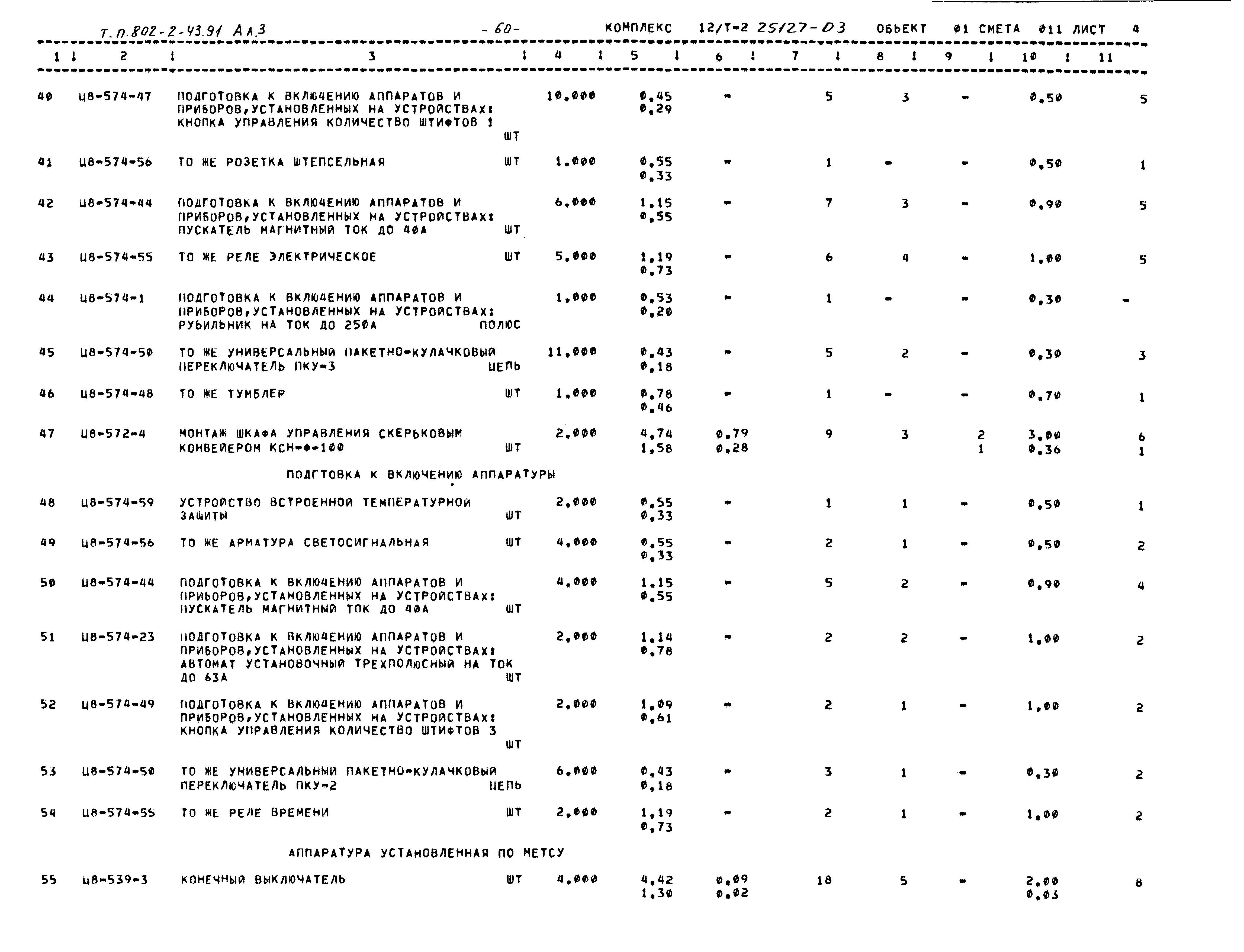 Типовой проект 802-2-43.91