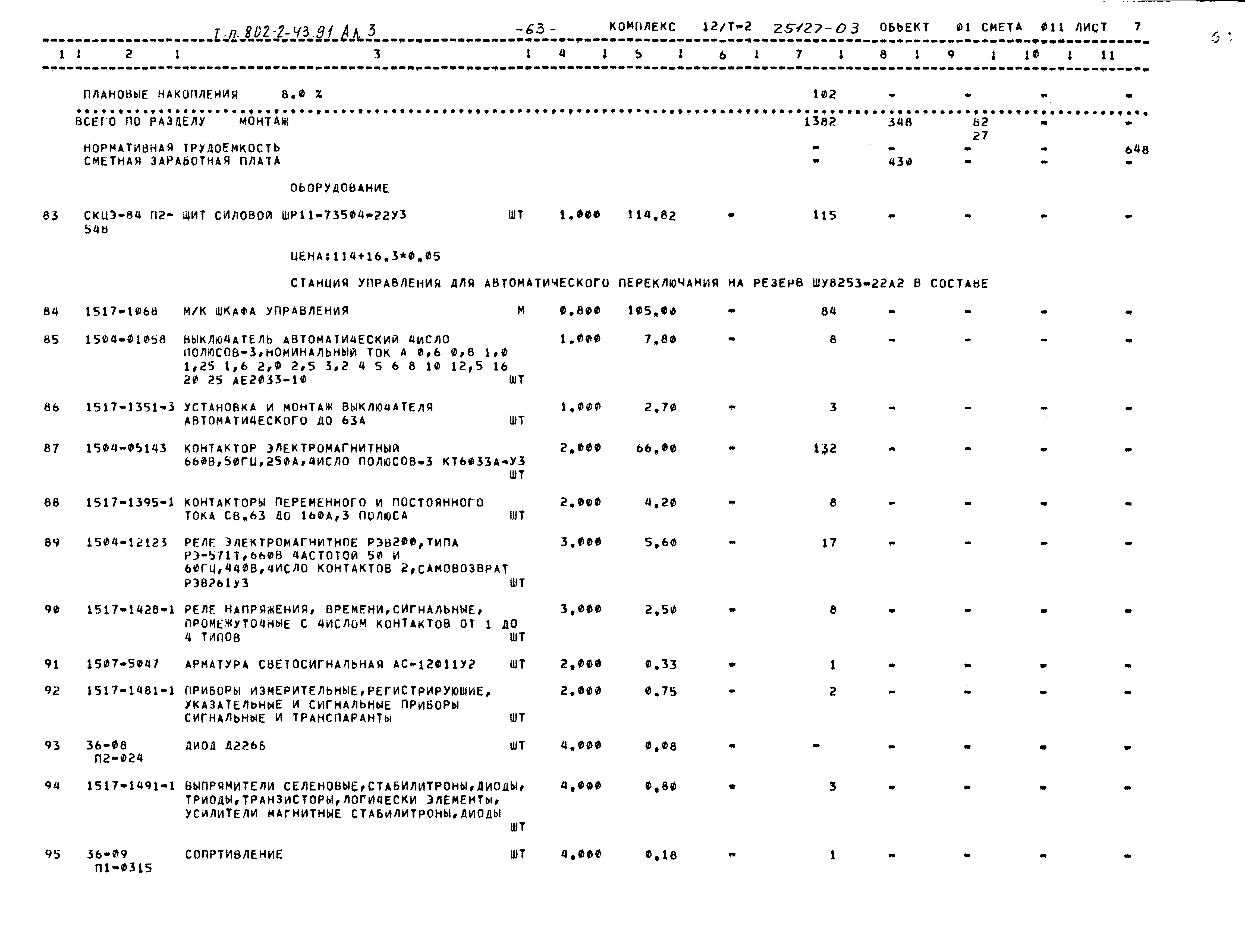 Типовой проект 802-2-43.91