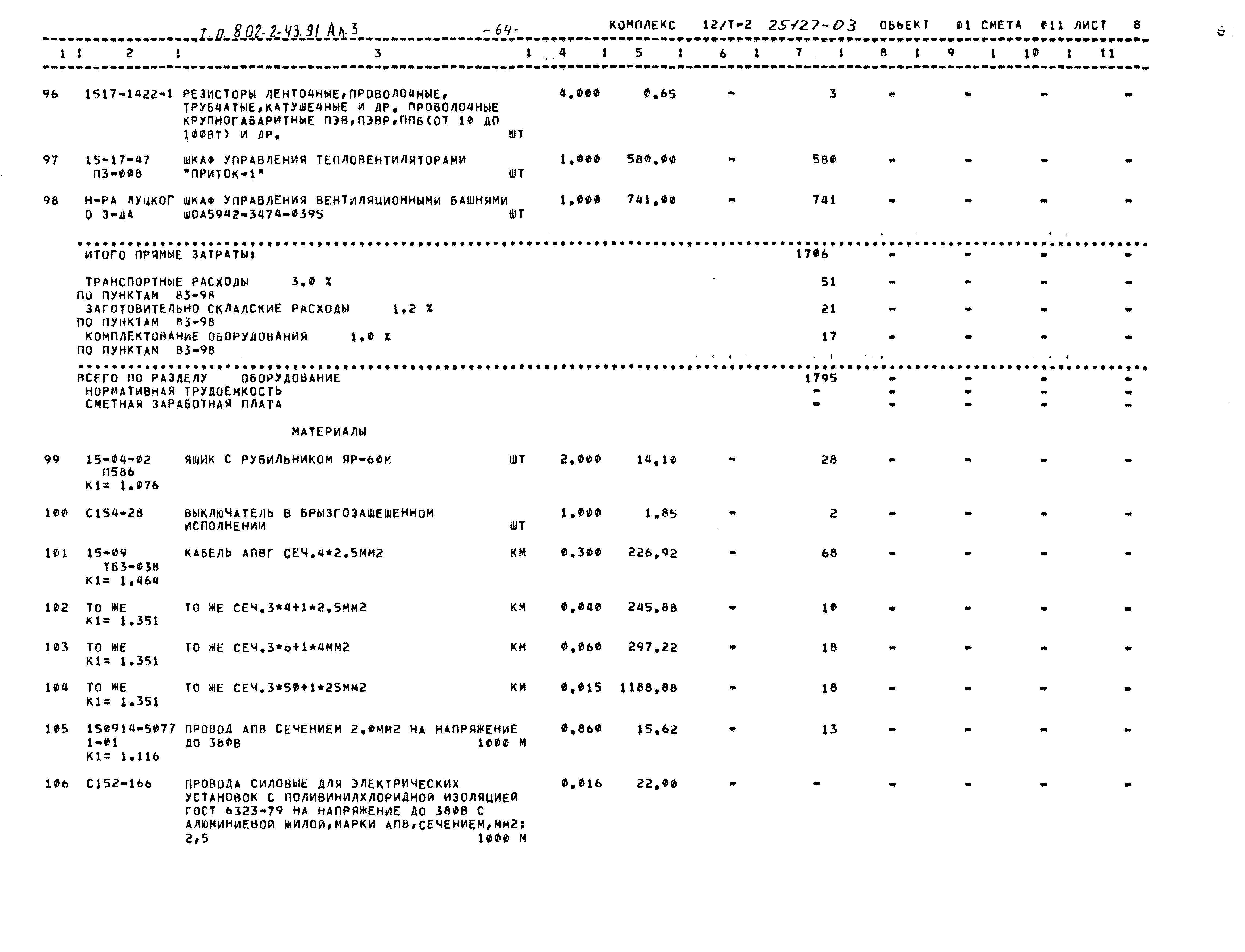 Типовой проект 802-2-43.91