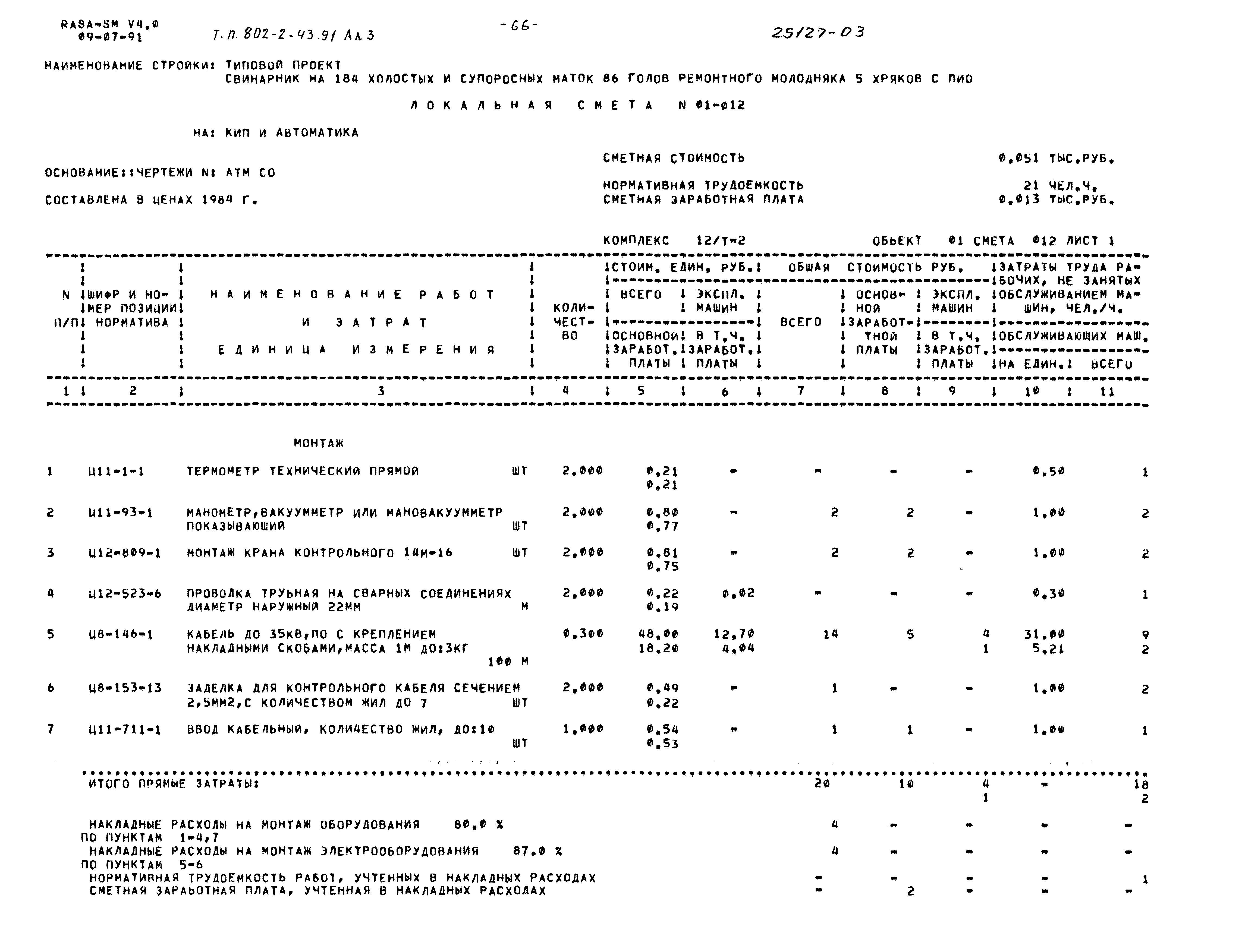 Типовой проект 802-2-43.91