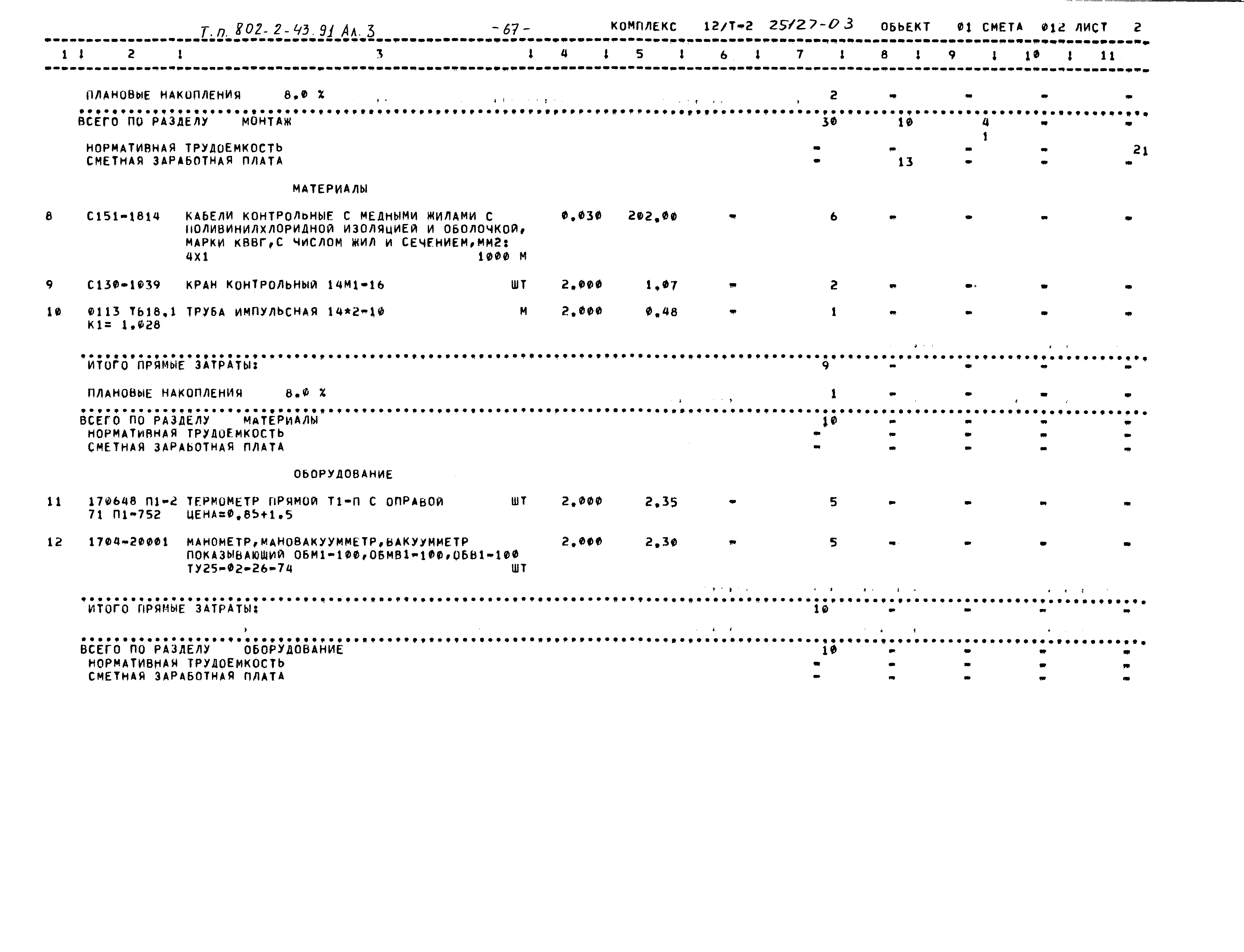Типовой проект 802-2-43.91