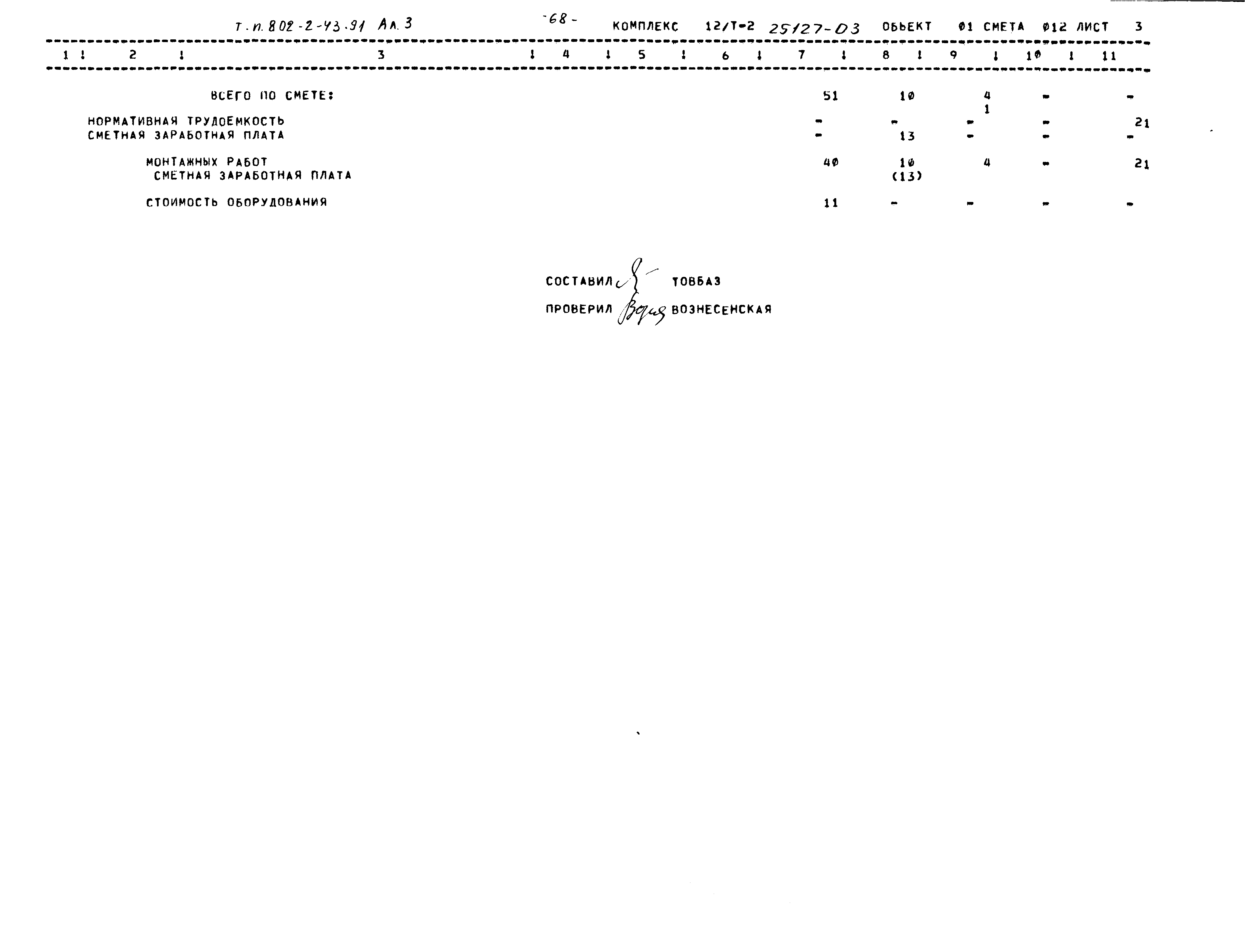 Типовой проект 802-2-43.91
