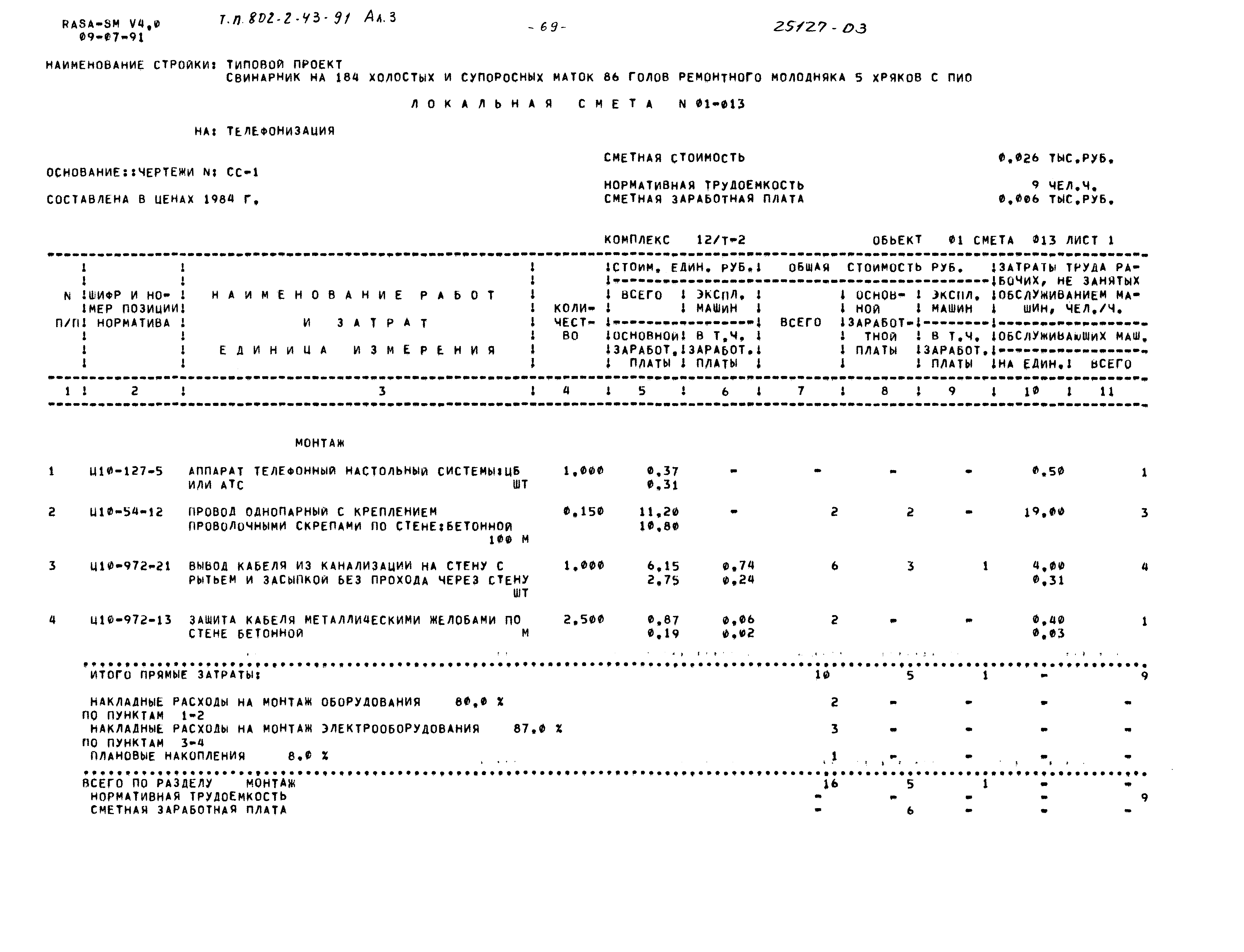 Типовой проект 802-2-43.91