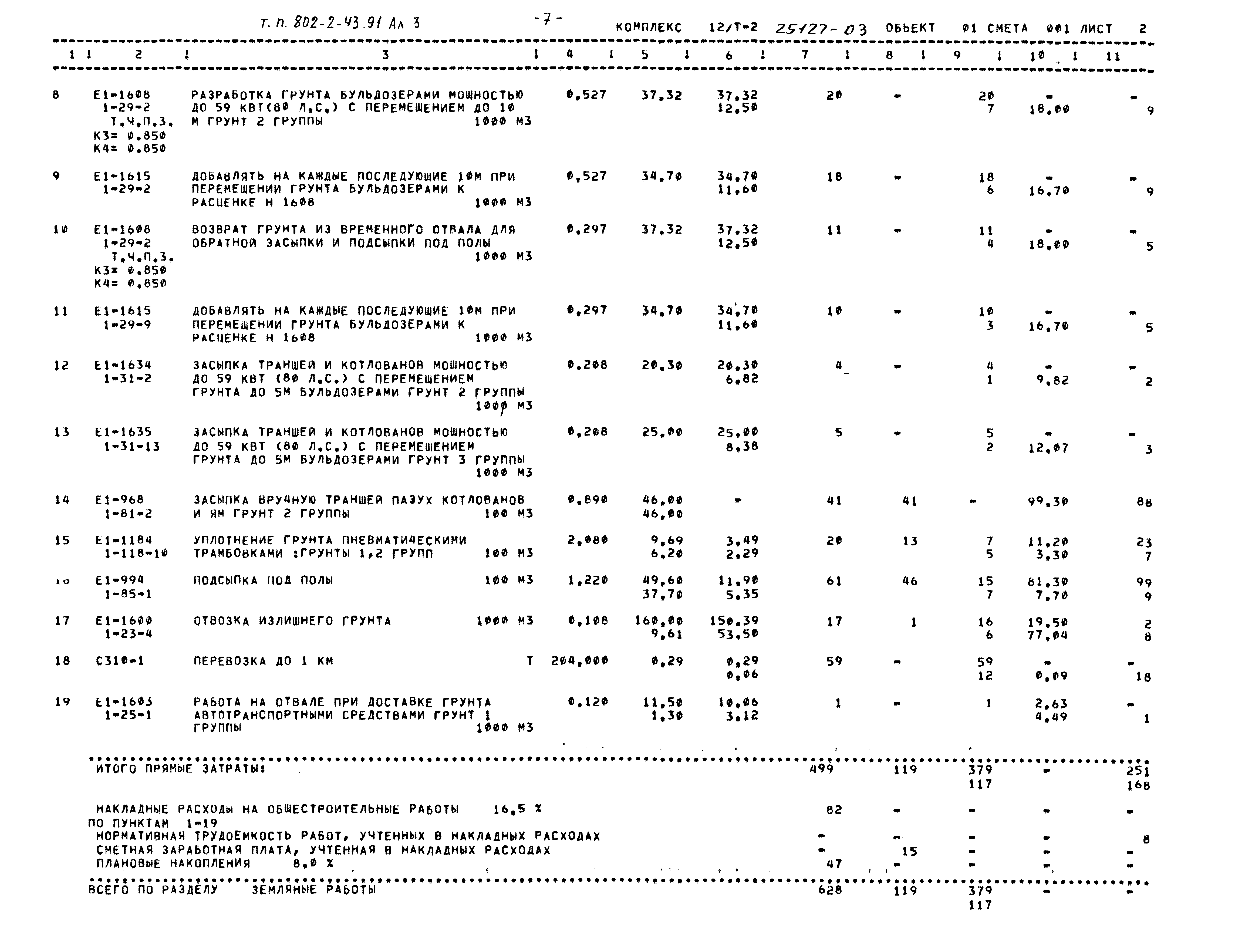 Типовой проект 802-2-43.91