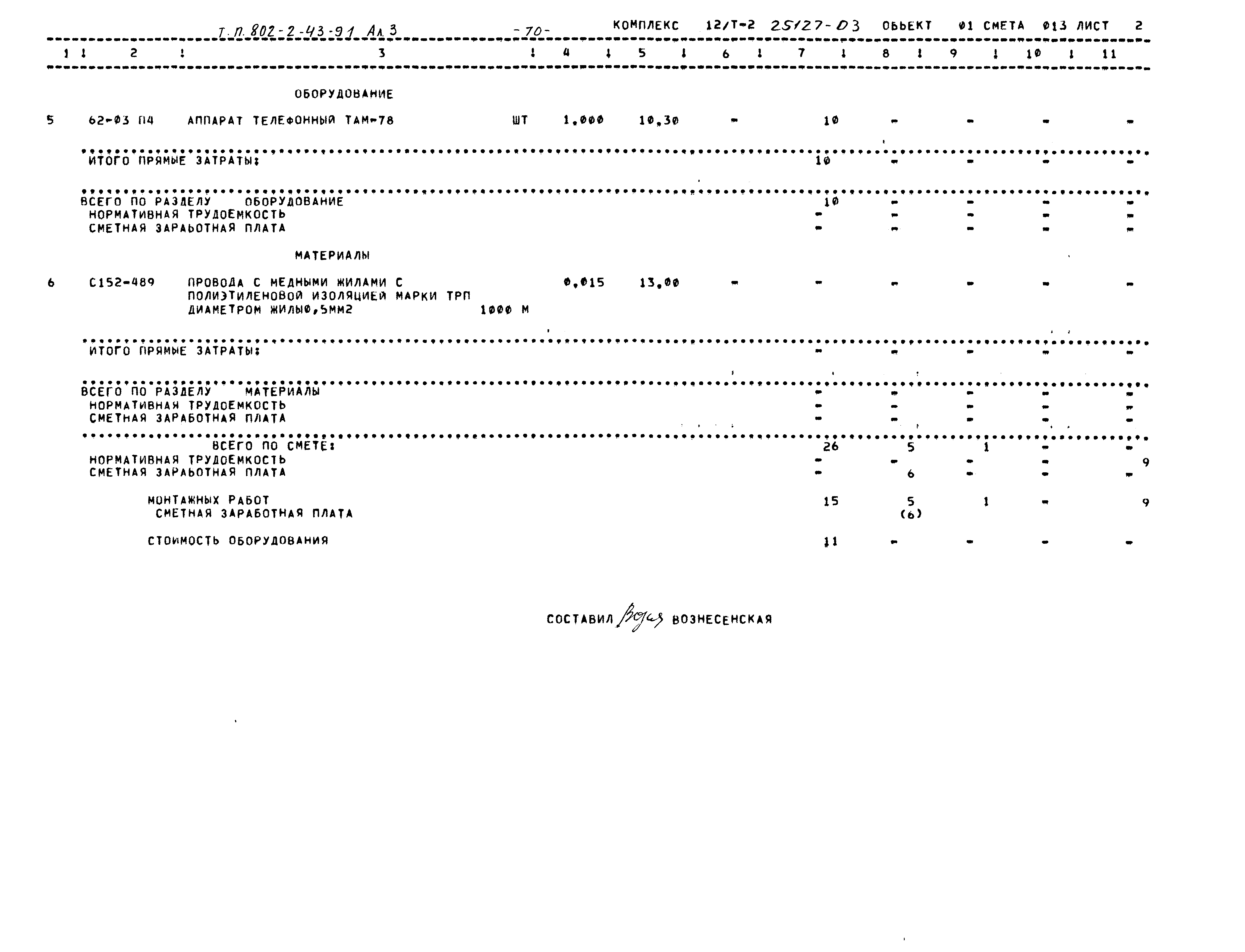 Типовой проект 802-2-43.91