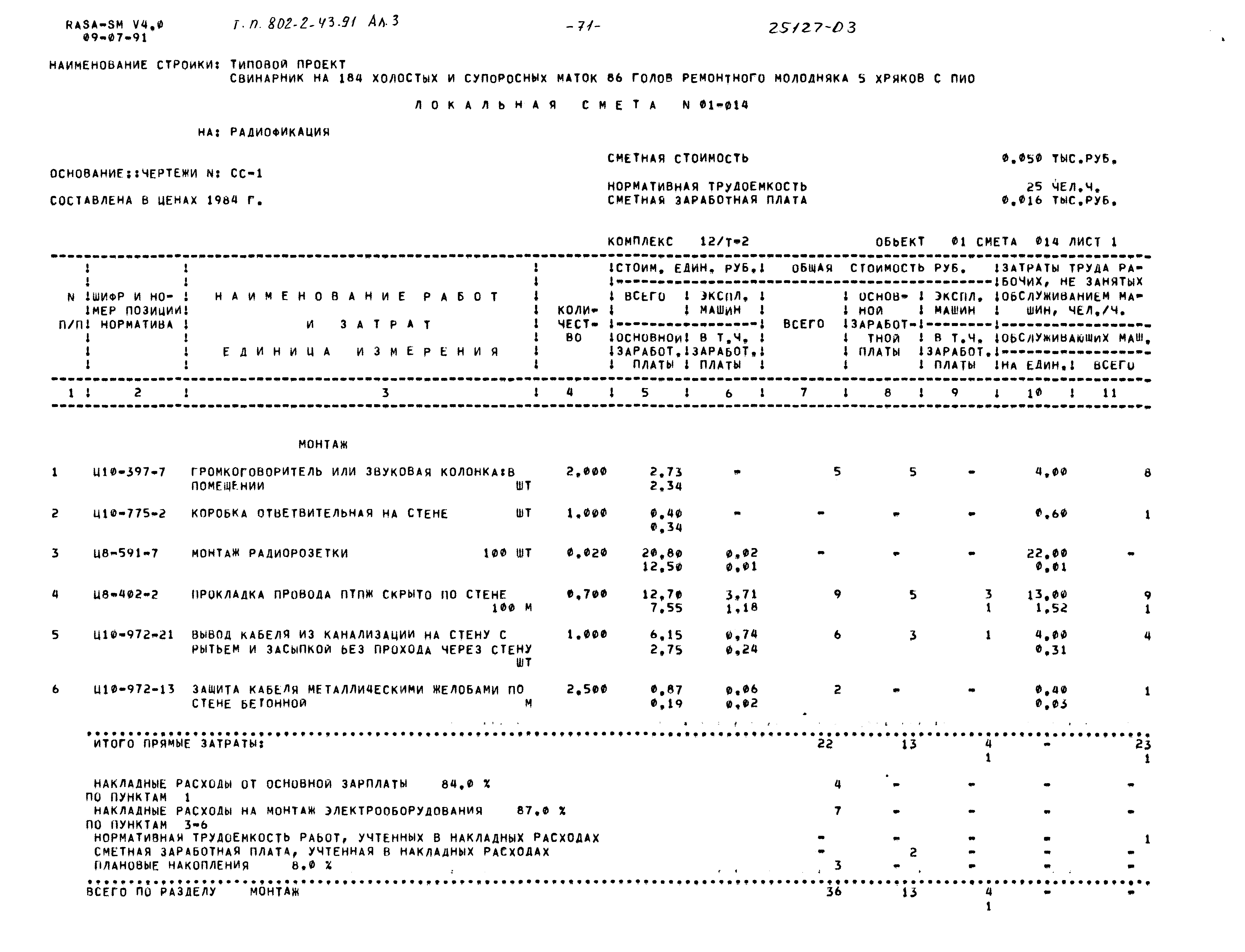 Типовой проект 802-2-43.91