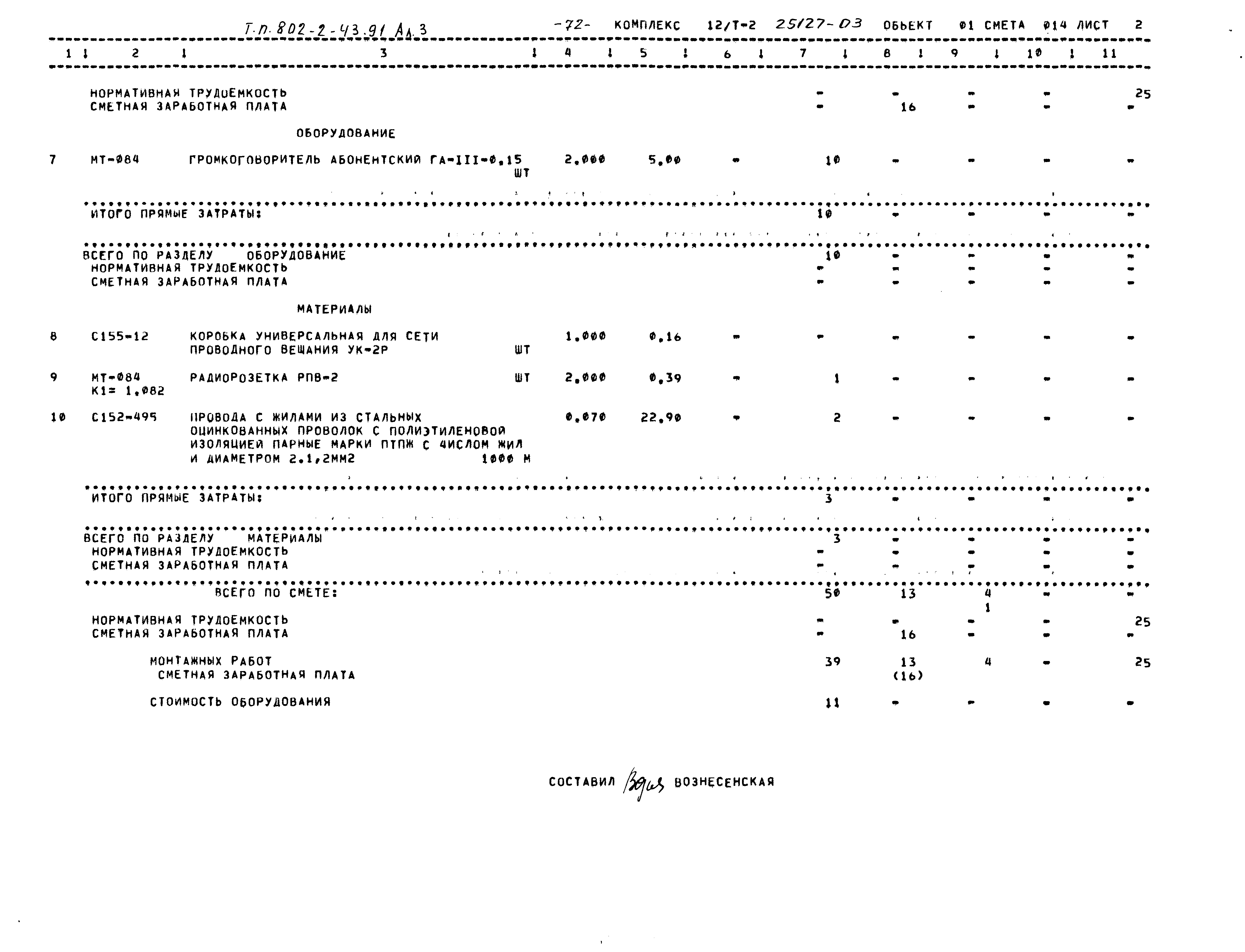 Типовой проект 802-2-43.91