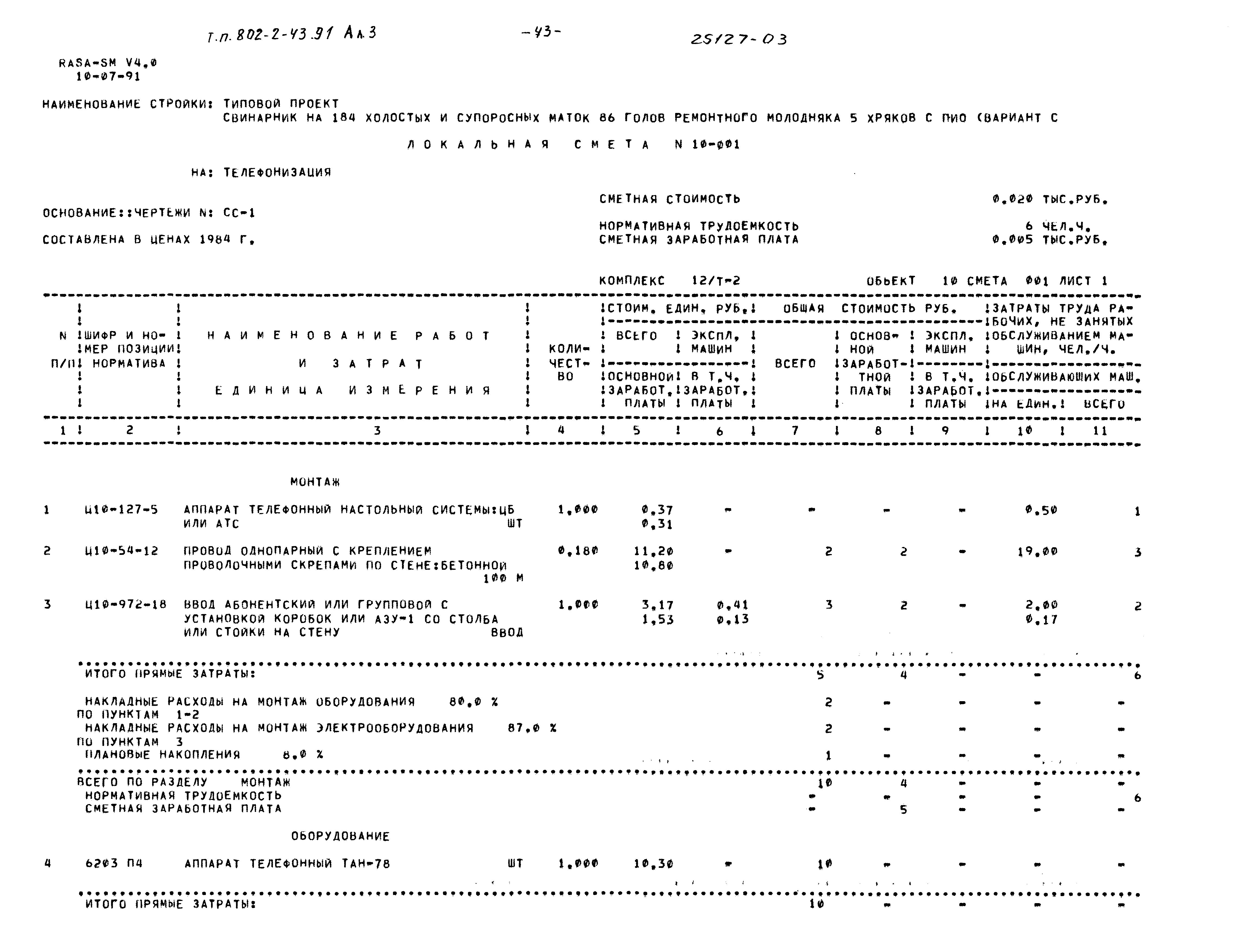 Типовой проект 802-2-43.91