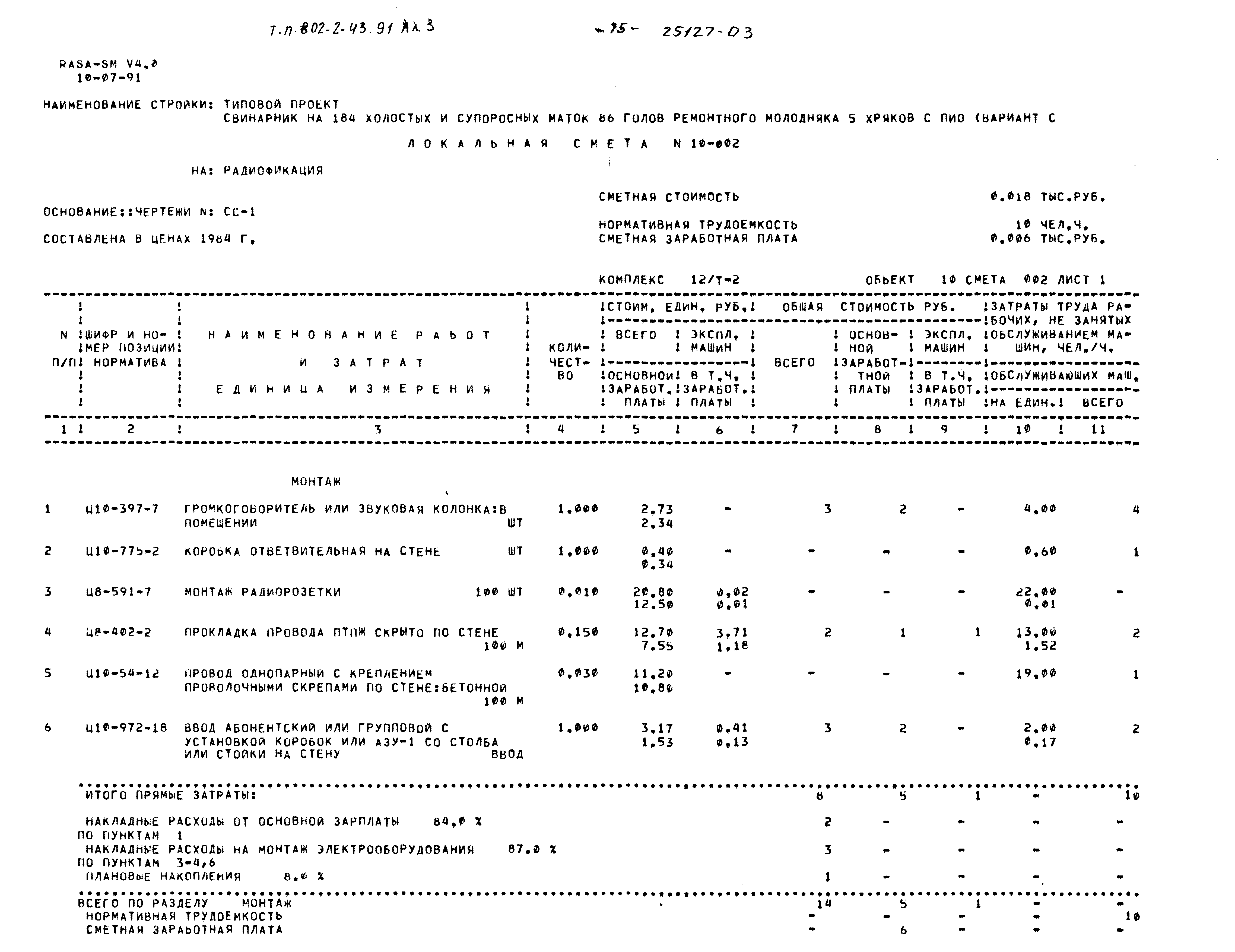Типовой проект 802-2-43.91
