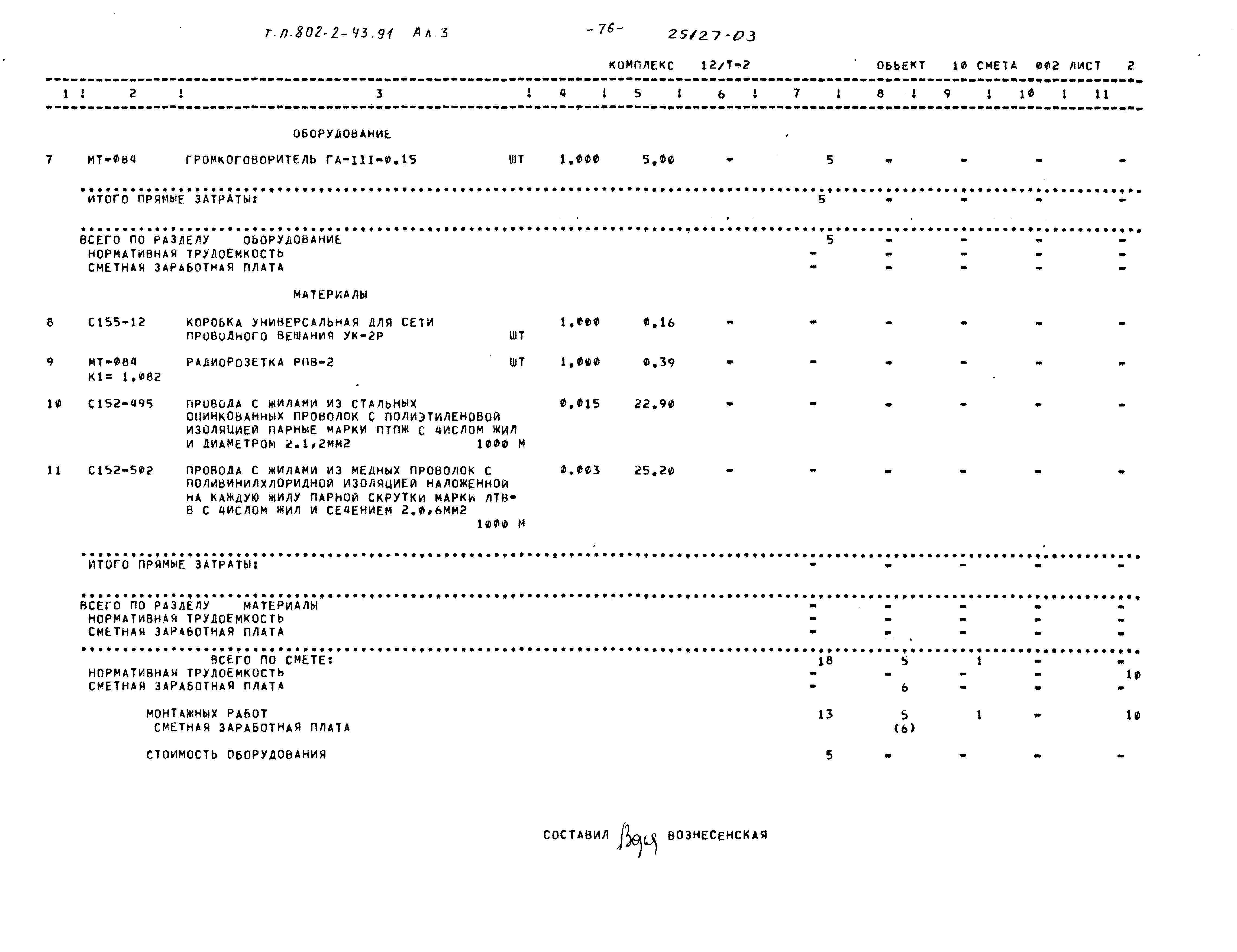 Типовой проект 802-2-43.91