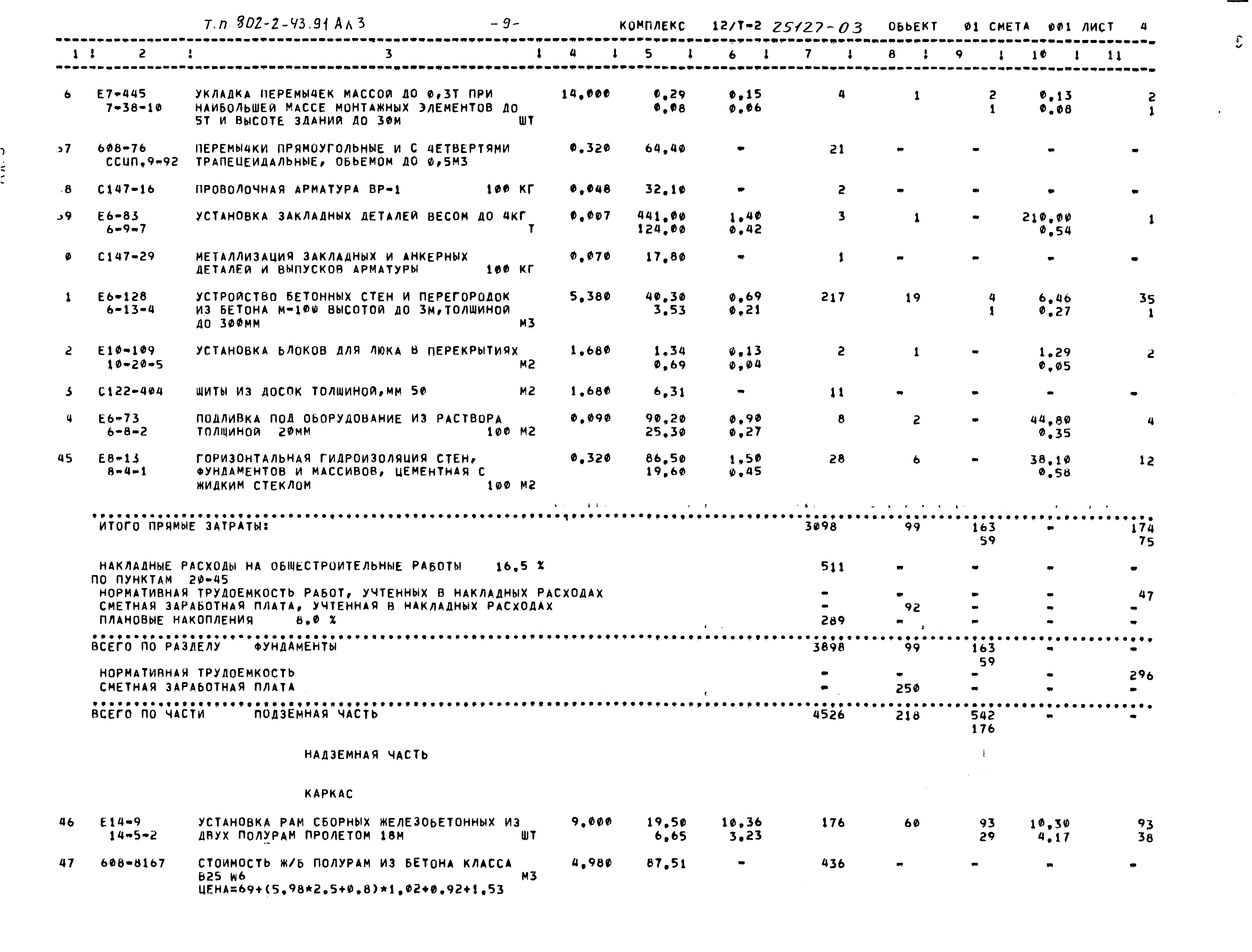 Типовой проект 802-2-43.91